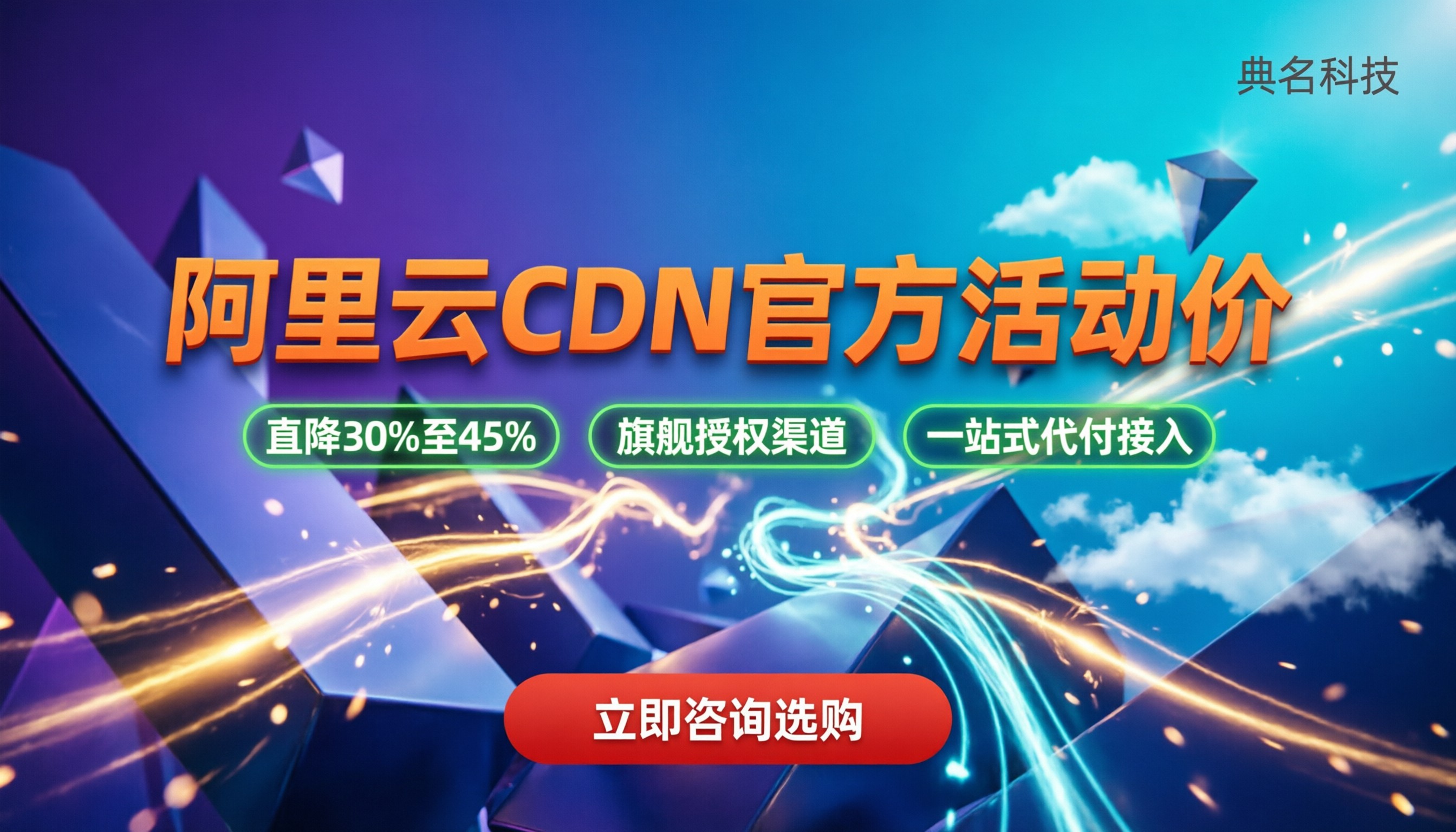 阿里云CDN官方活动价格:今年怎么买更划算?渠道对比解析
