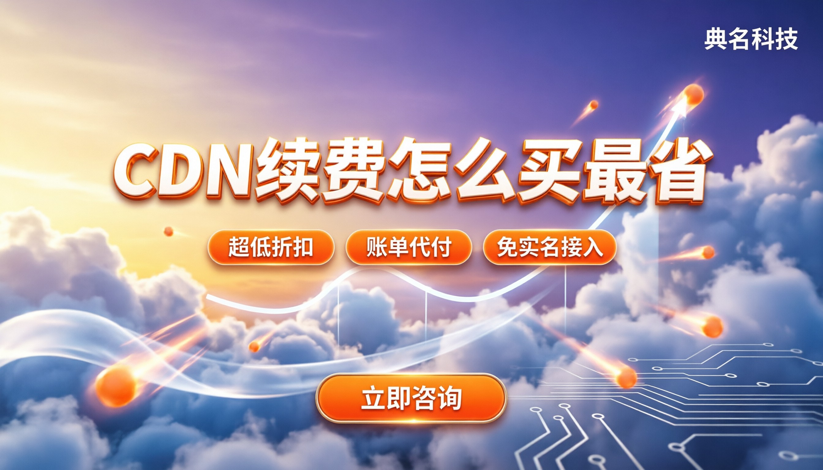 CDN续费价格:怎么买最省钱?代理与官方渠道对比