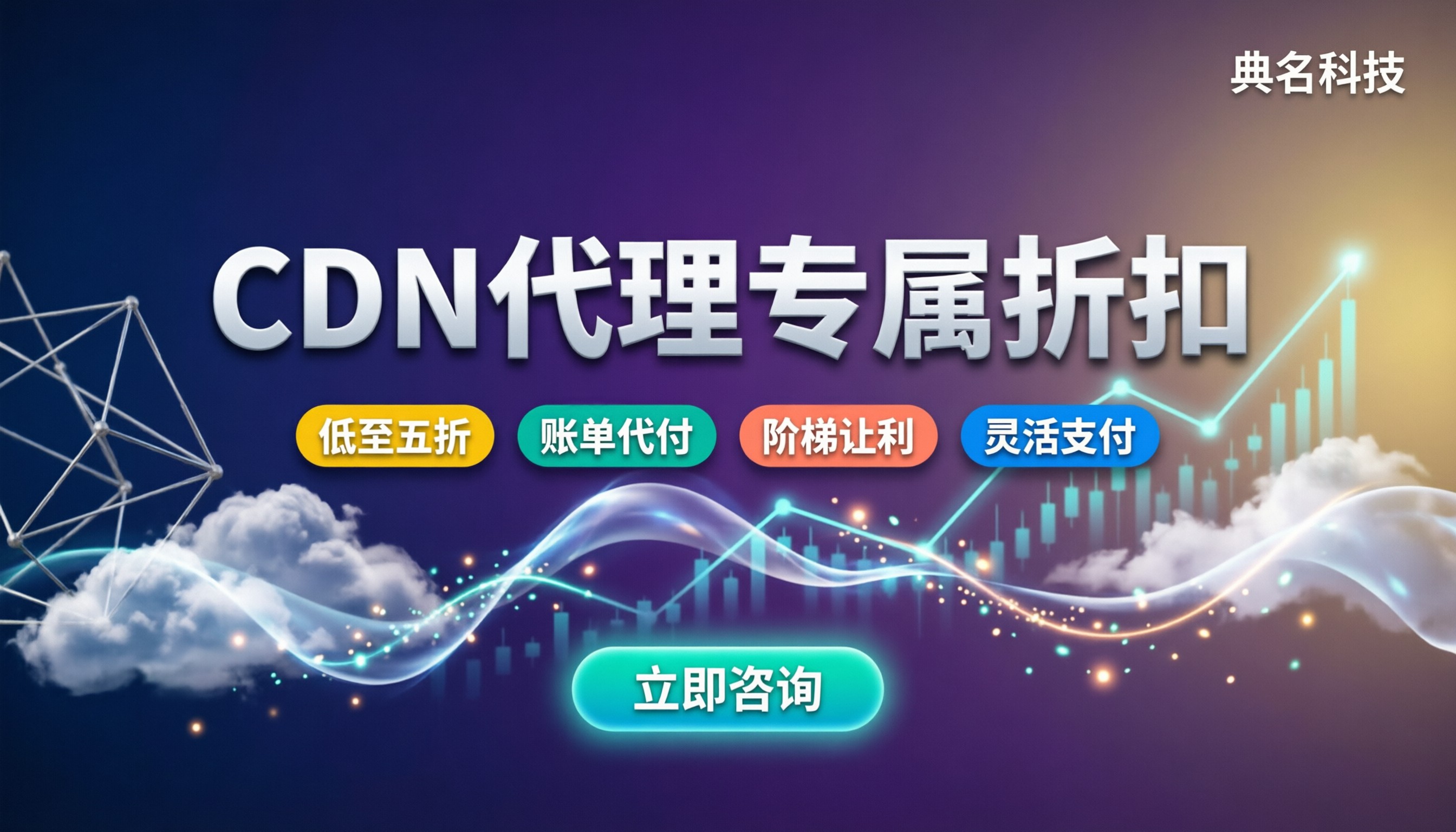 CDN代理专属折扣：怎么买更划算？CDN代理商怎么选