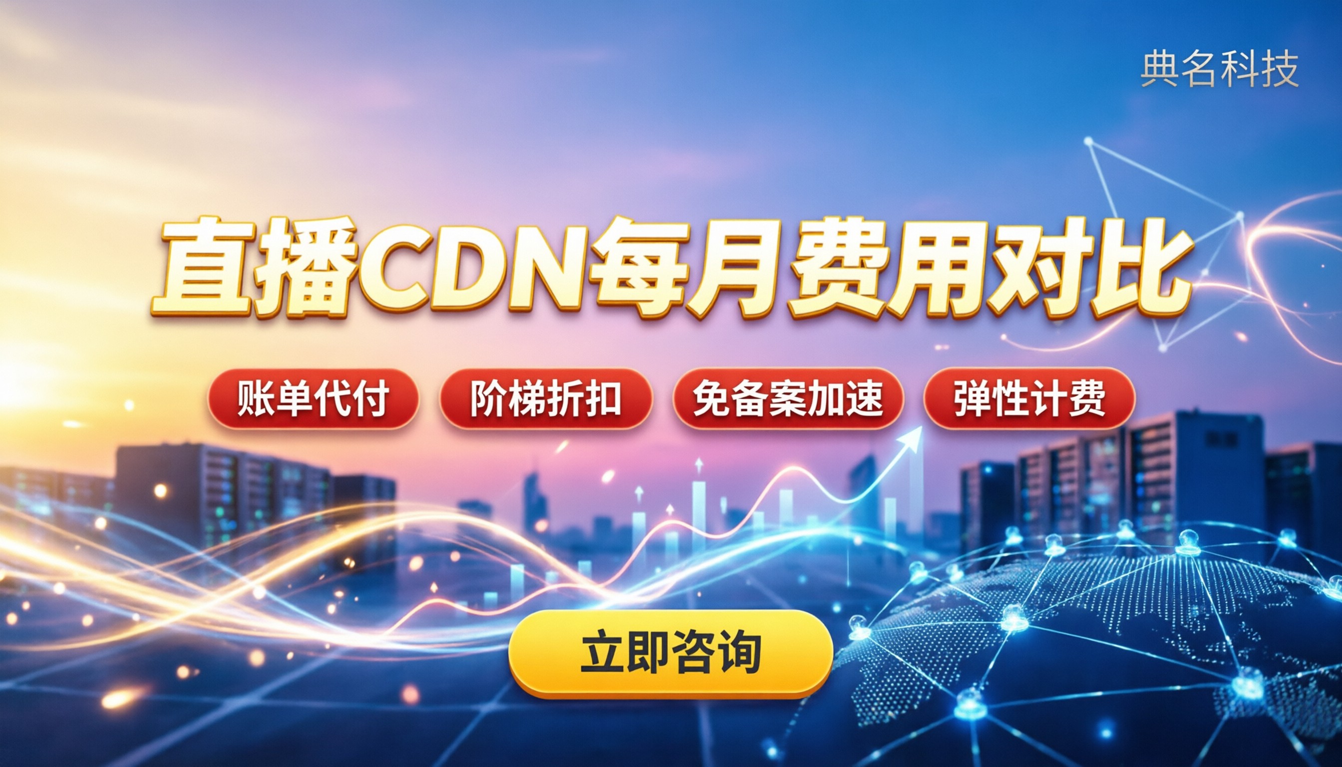 直播平台CDN多少钱一月:代理渠道价格对比