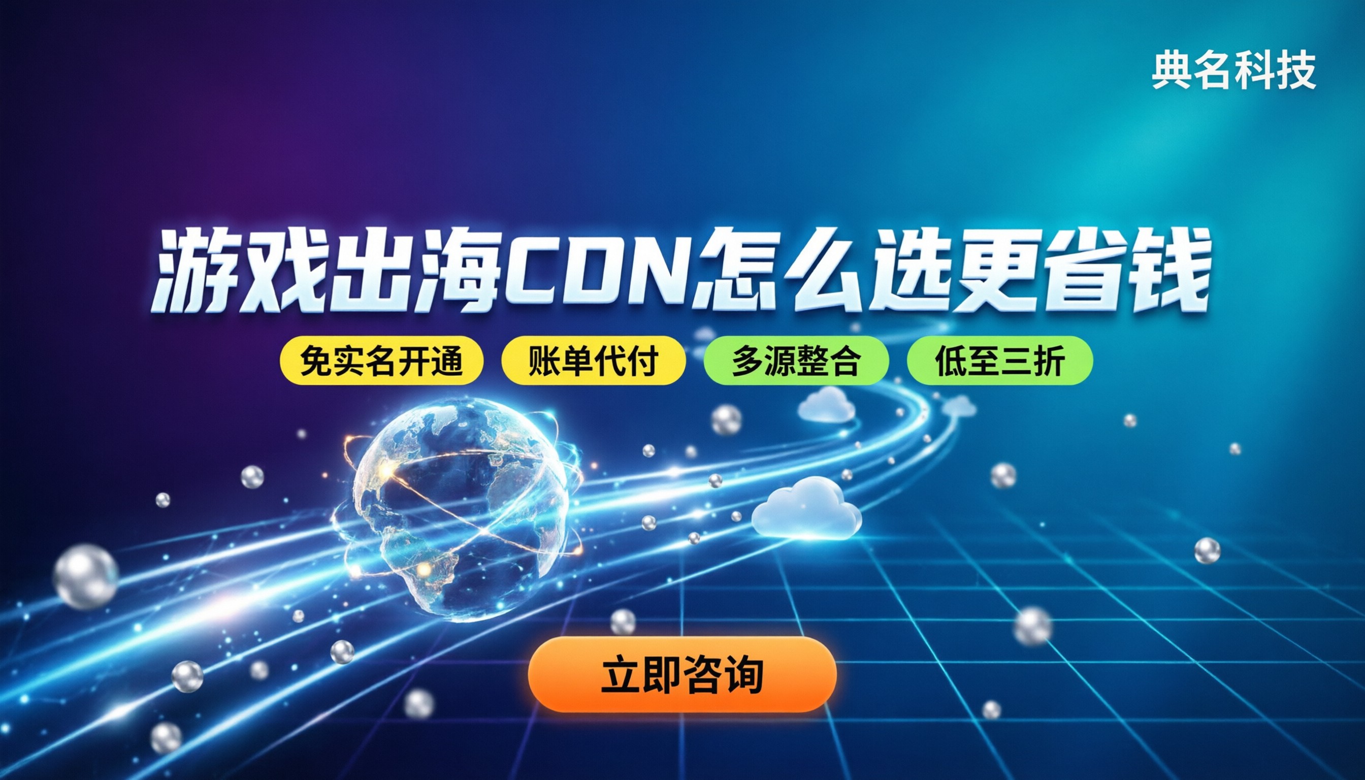游戏出海CDN多少钱一个月:主流方案怎么选更省钱?