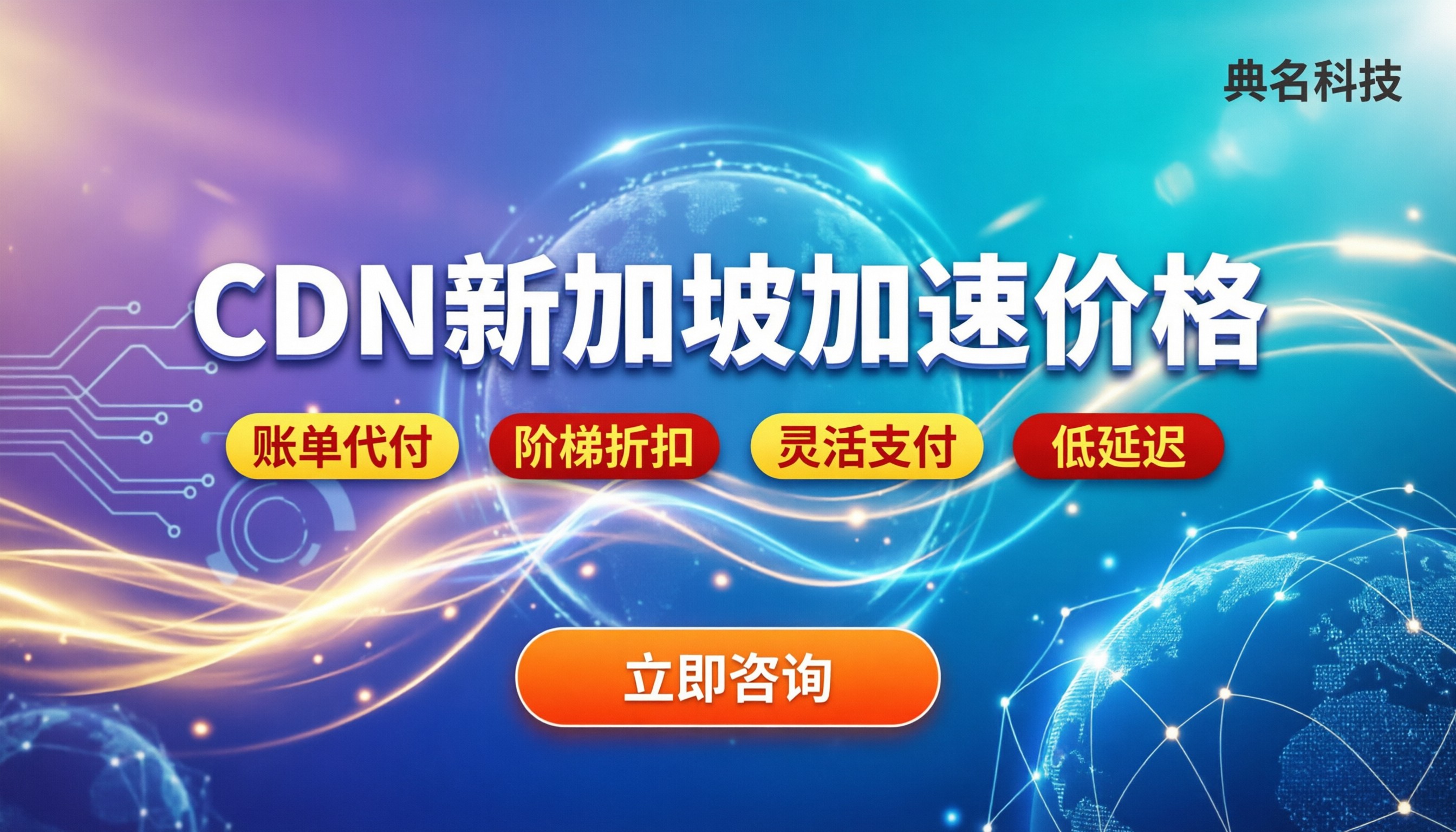 CDN新加坡加速价格:主流方案怎么选?哪家最划算
