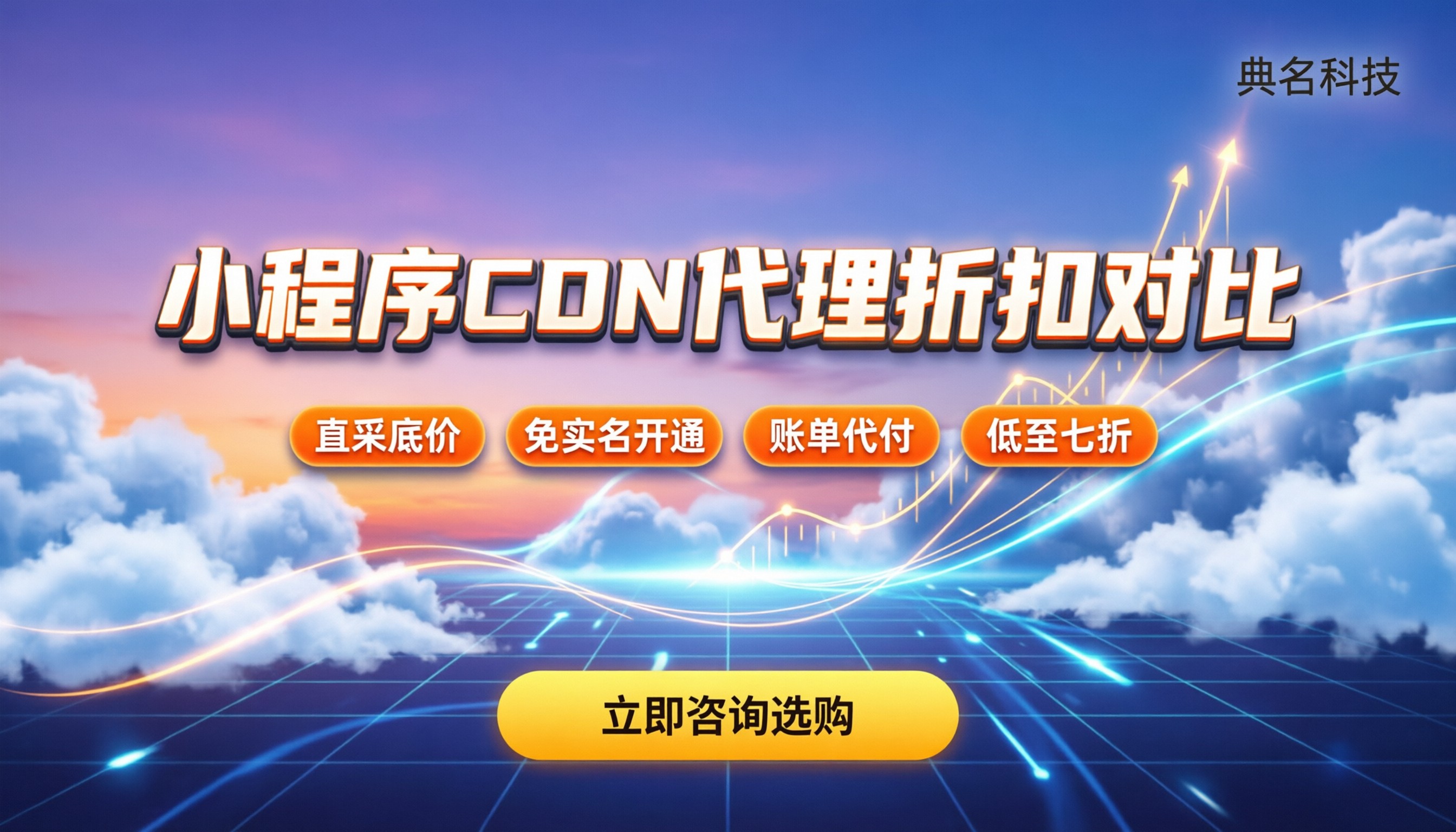 小程序cdn加速收费多少:今年代理折扣对比怎么选?