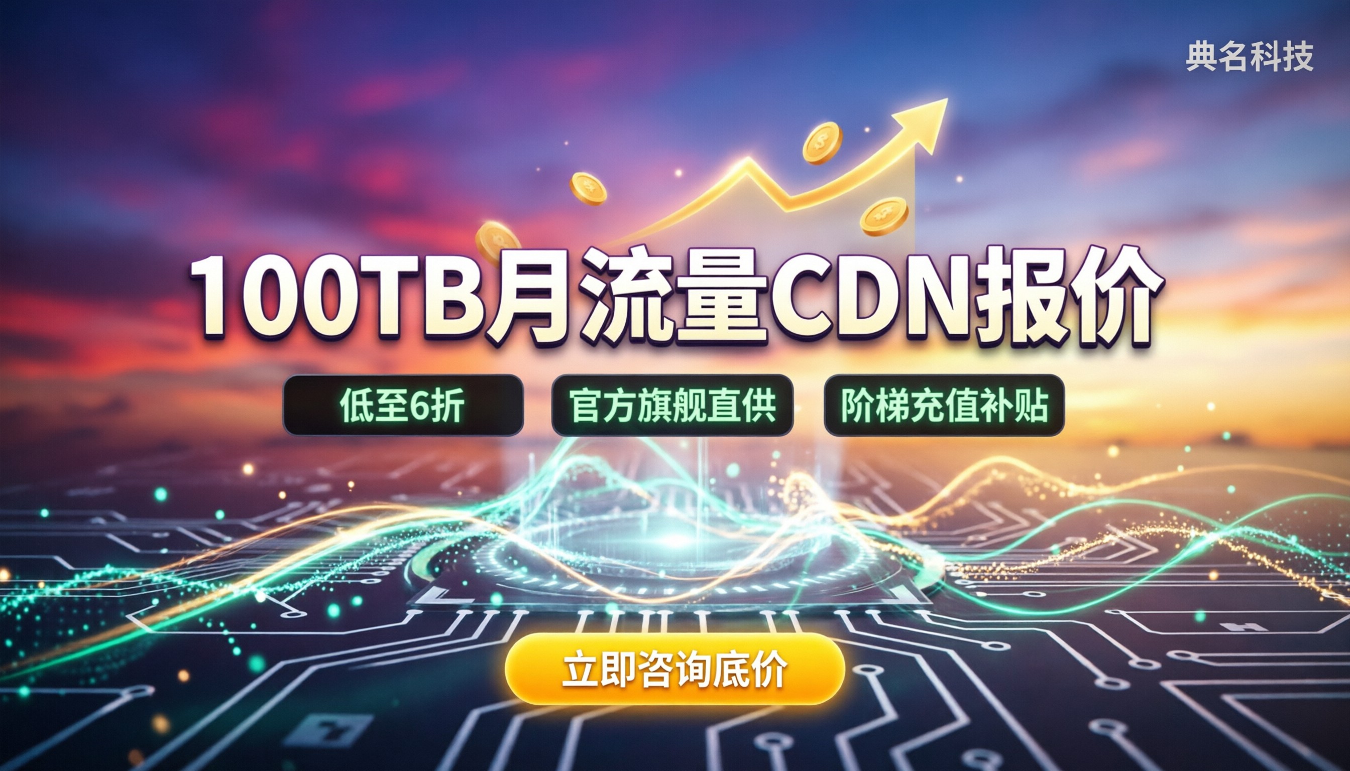 100TB月流量CDN报价:今年代理折扣哪家更划算?