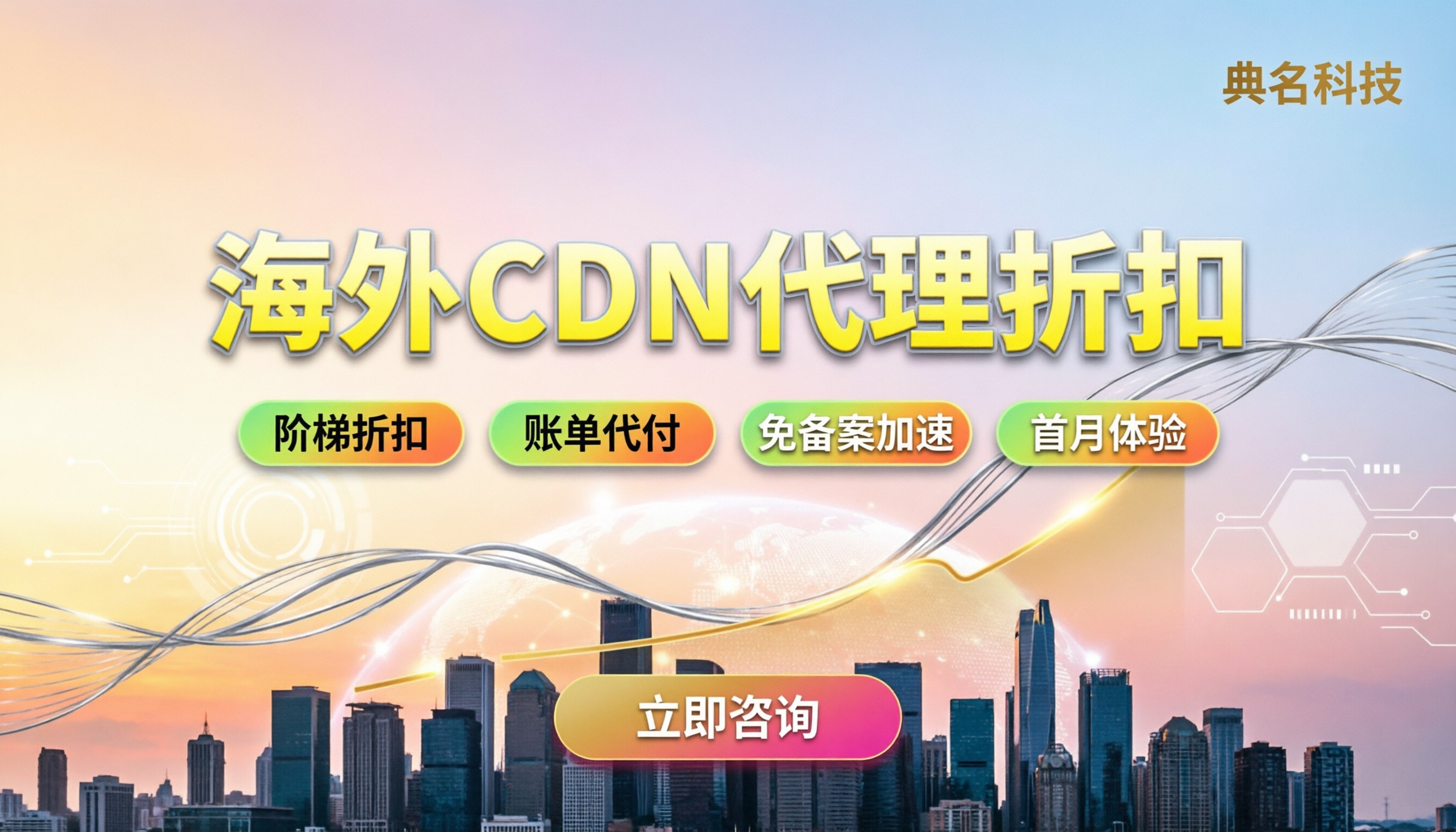 国外cdn服务提供商哪家好:代理渠道折扣与避坑指南