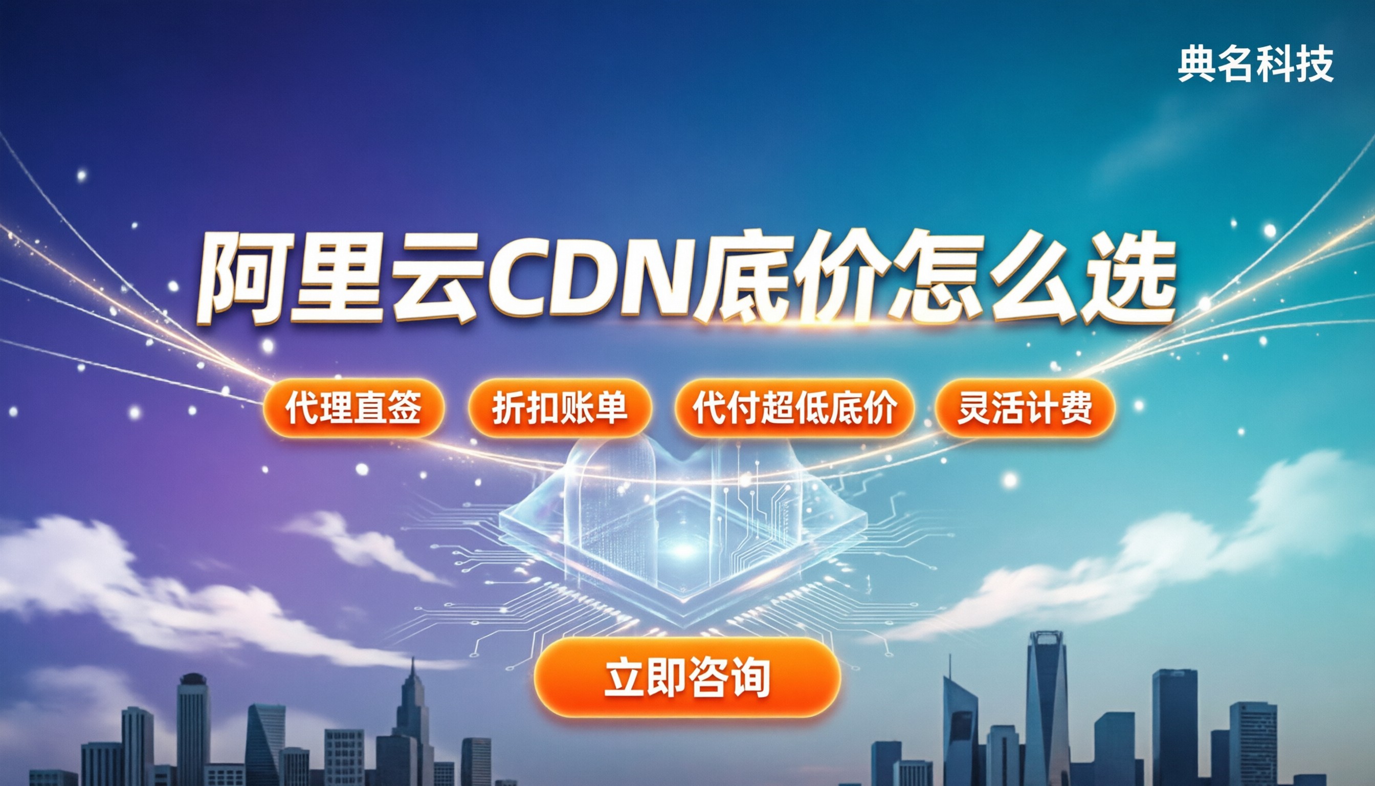 阿里云cdn多少价格:今年底价怎么选?