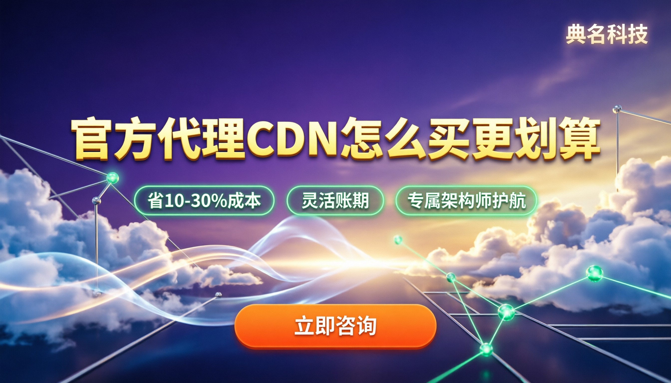 CDN官方购买和代理商购买区别：怎么买更划算？