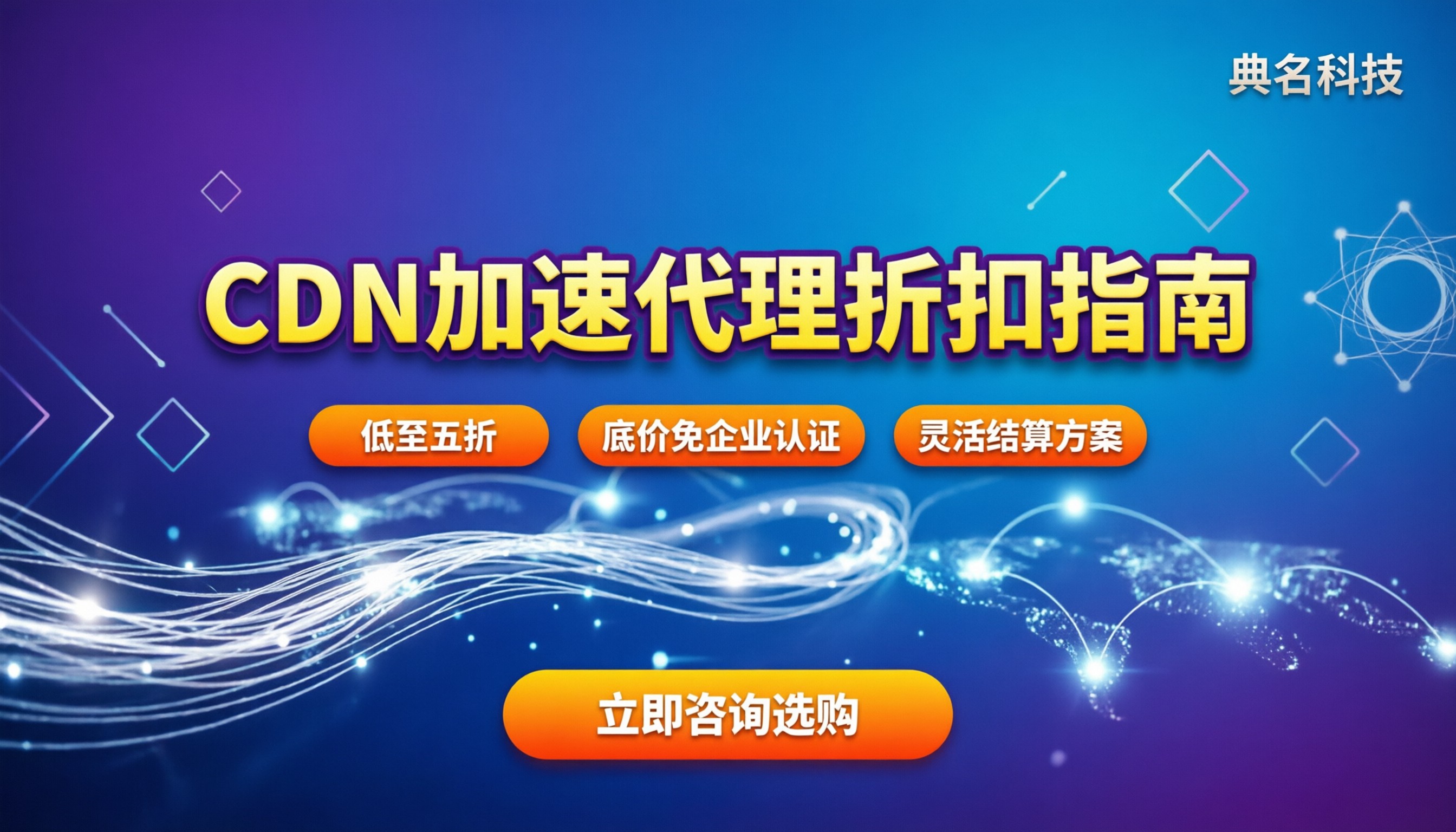 CDN加速代理怎么买:今年折扣对比与推荐