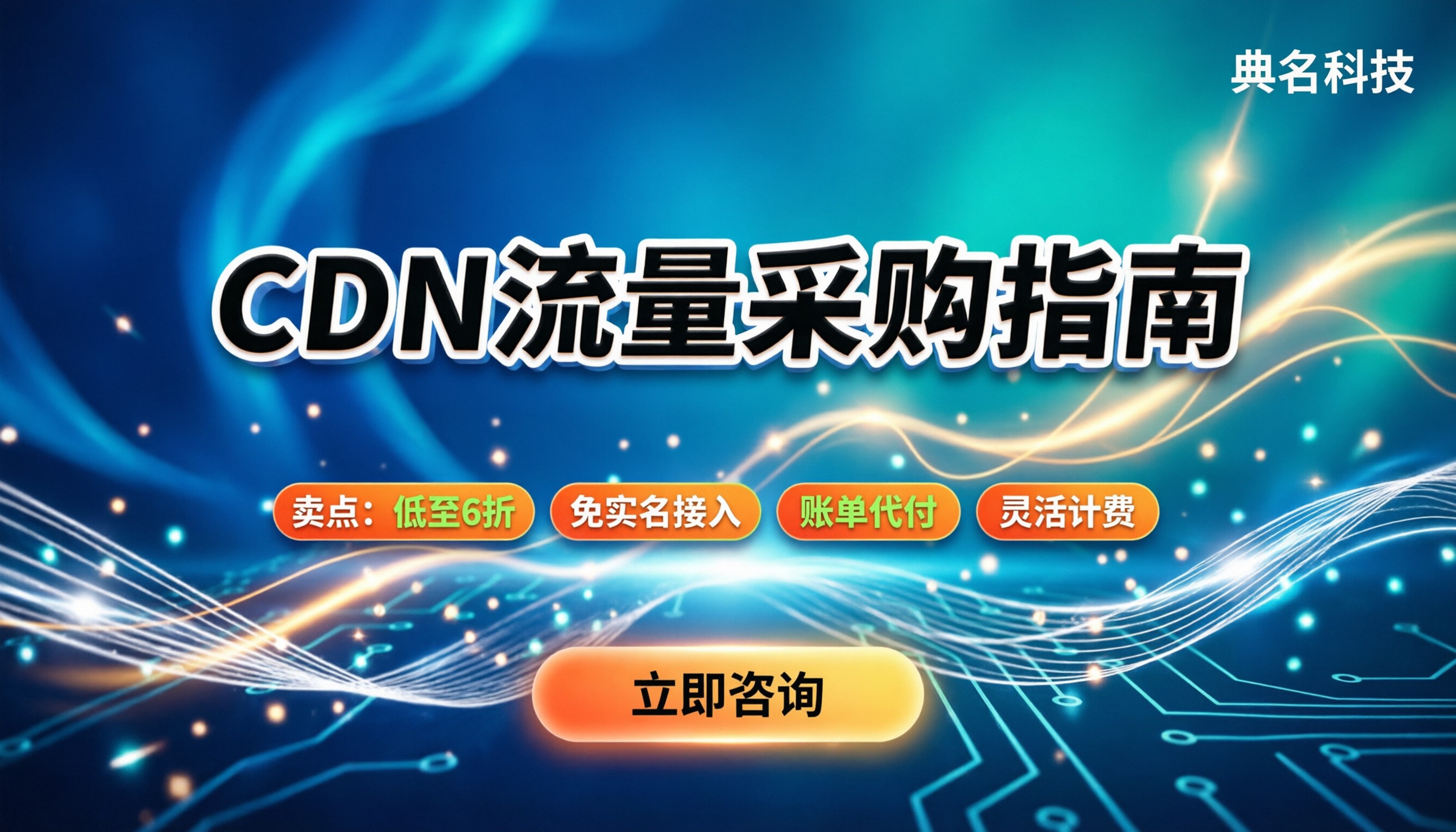 cdn1t流量多少钱：今年CDN按量买怎么选？各云对比