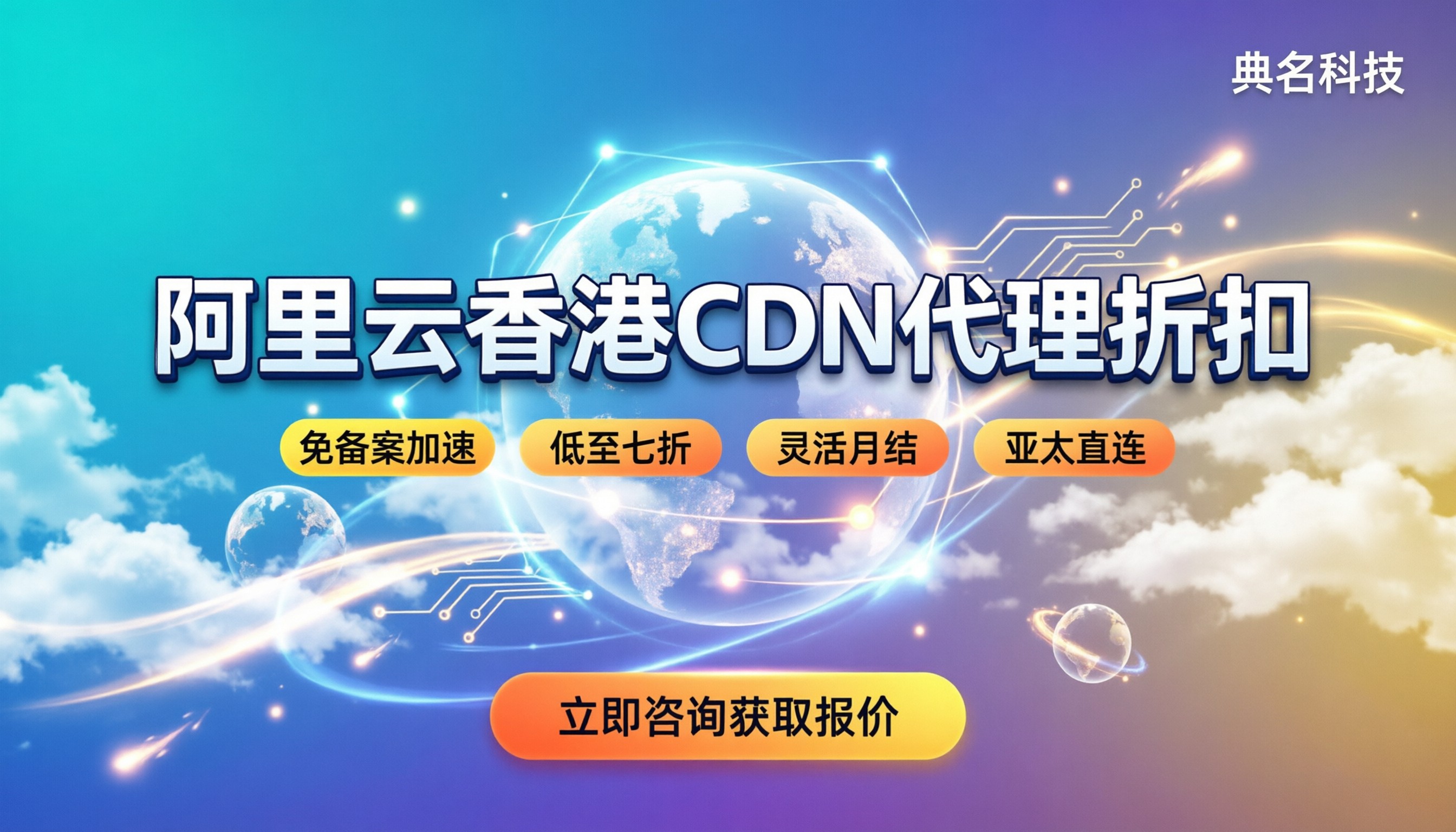 阿里云香港CDN多少钱:最新代理折扣对比与怎么选