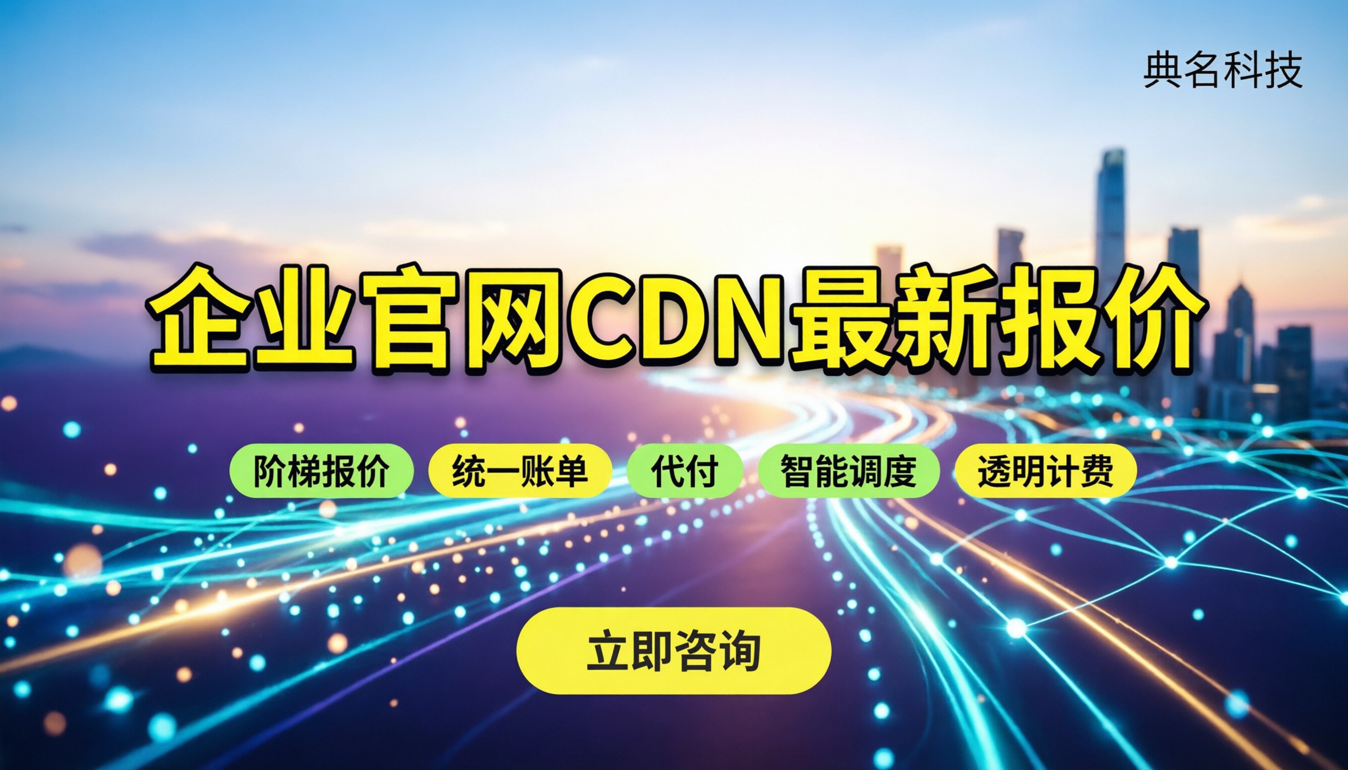企业官网CDN一年多少钱:最新报价与选型对比