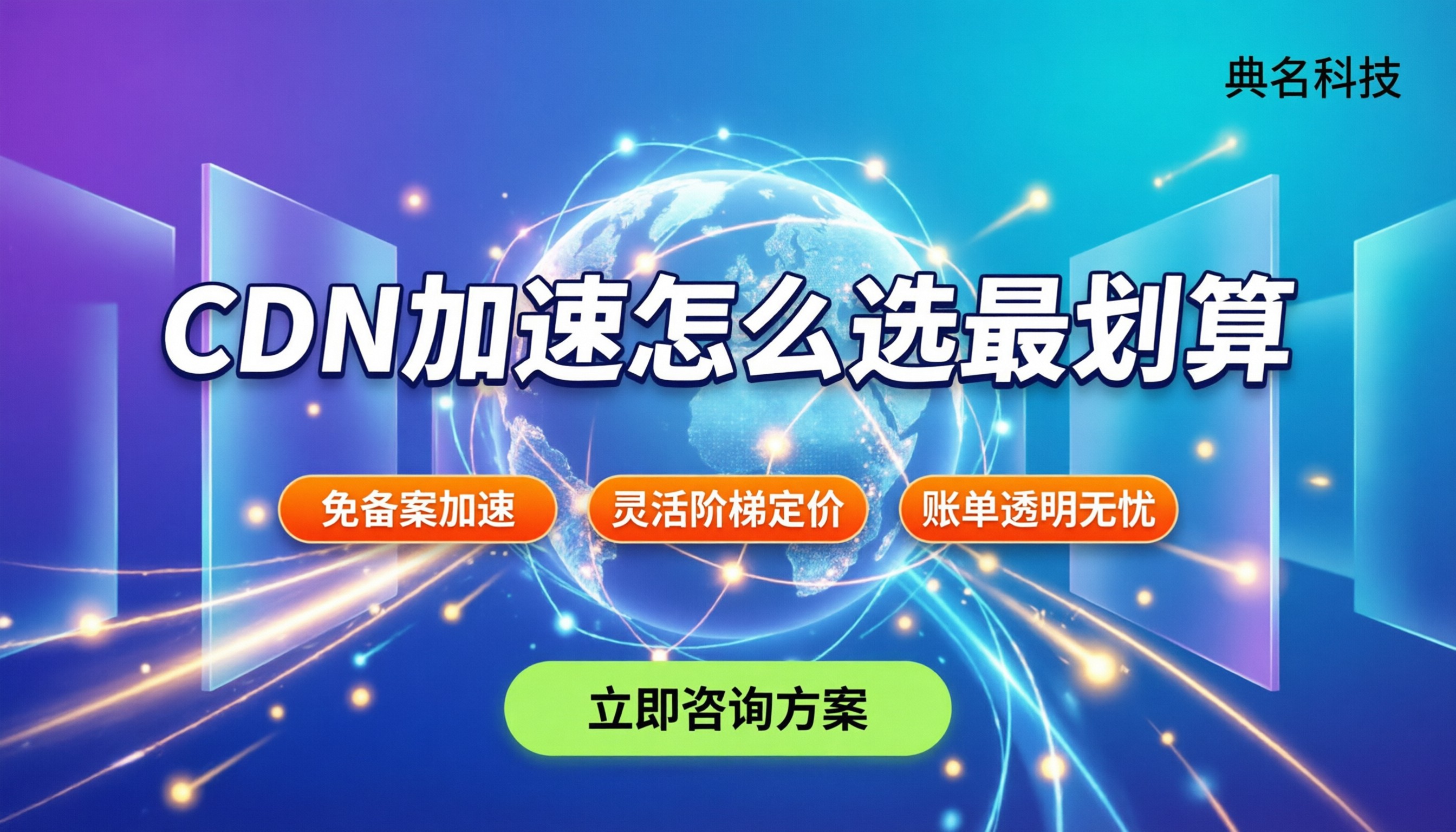 cdn加速一般多少钱:主流服务商怎么选最划算