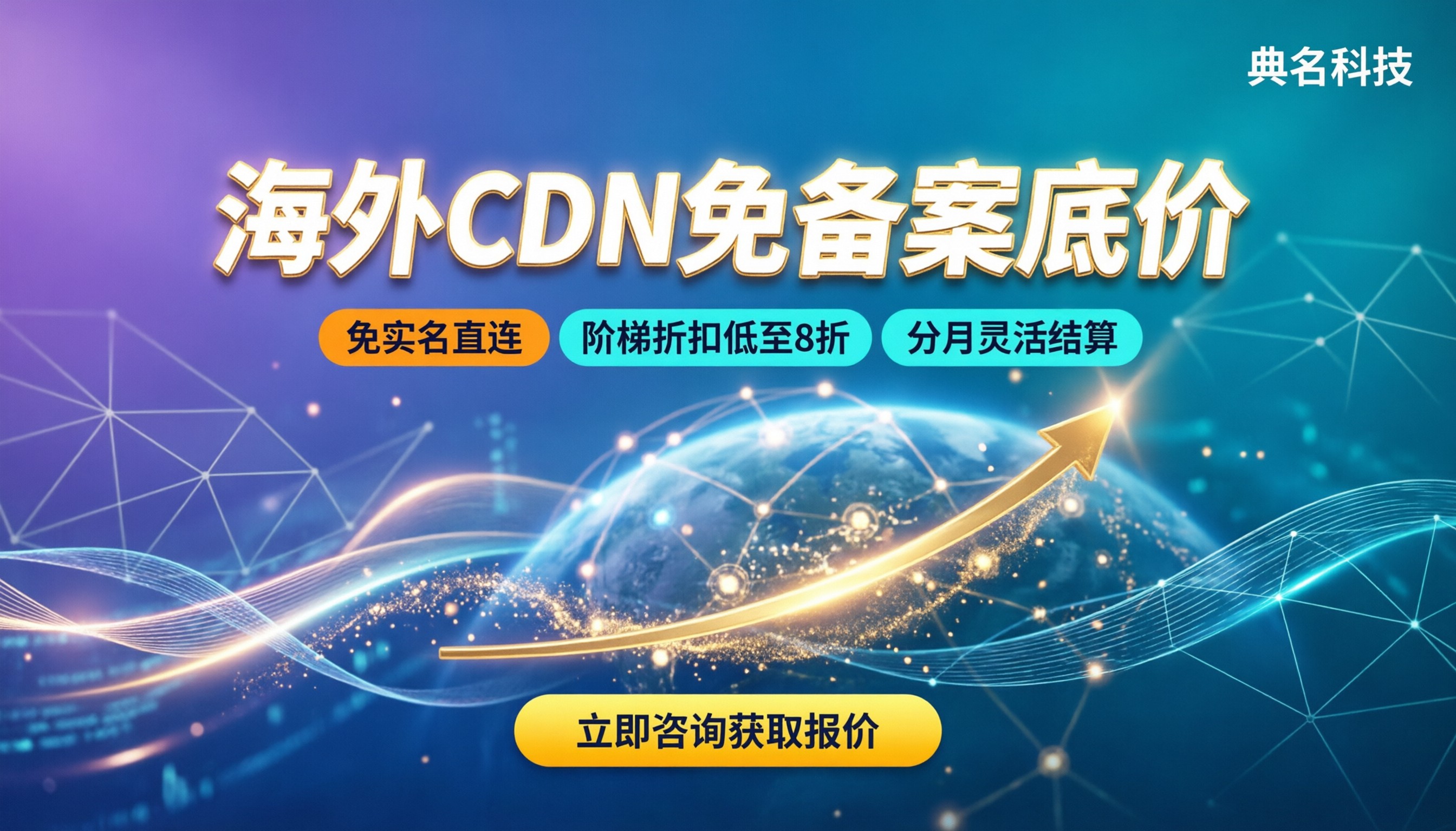 CDN免备案海外价格:买哪家最便宜?代理折扣解析