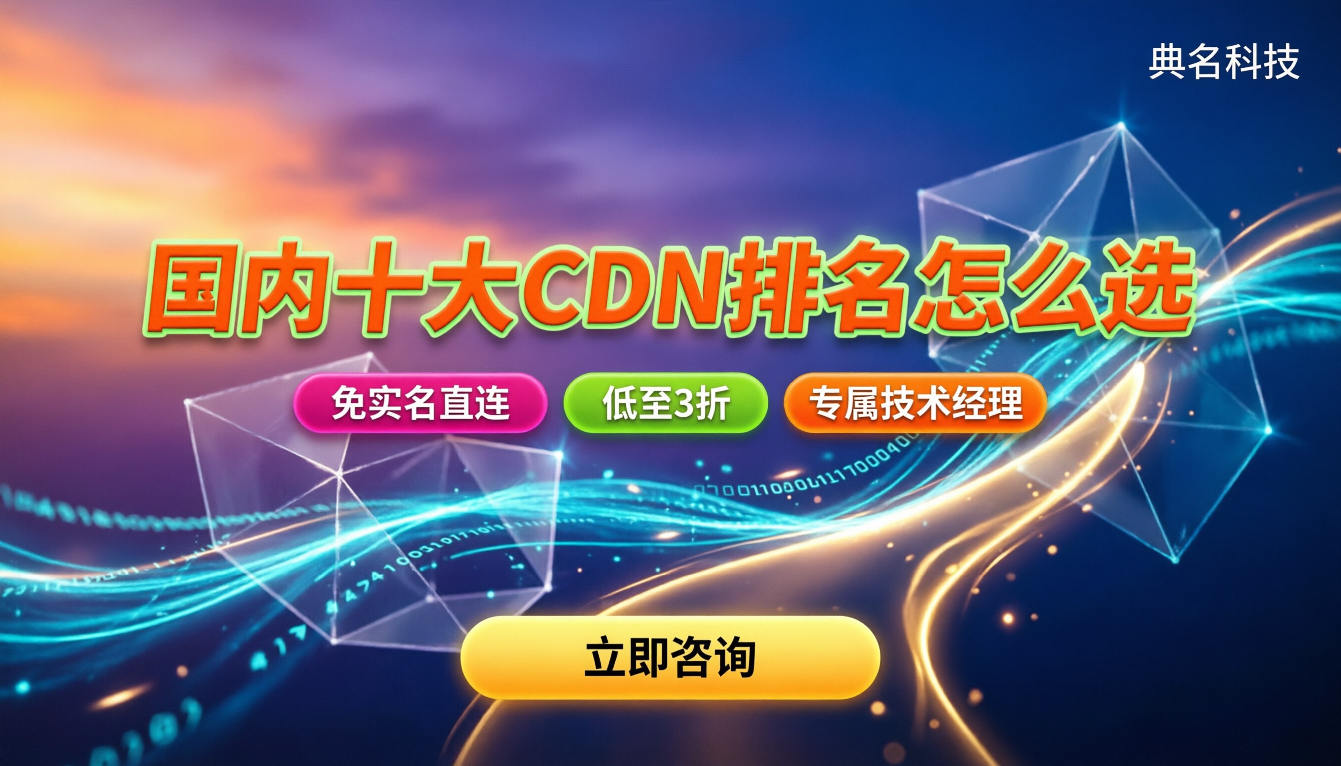 国内十大cdn公司排名:最新价格对比怎么选?
