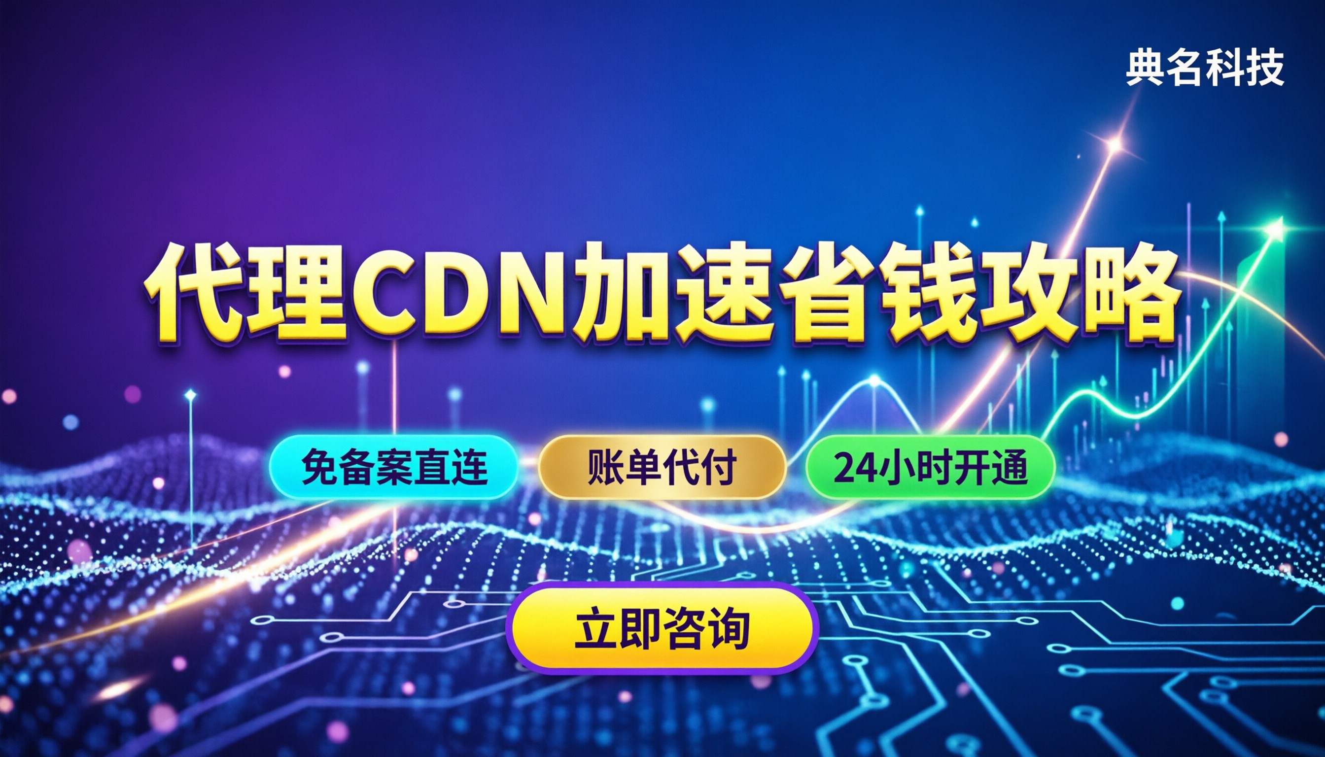 国内cdn加速怎么选:主流方案对比与代理省钱攻略