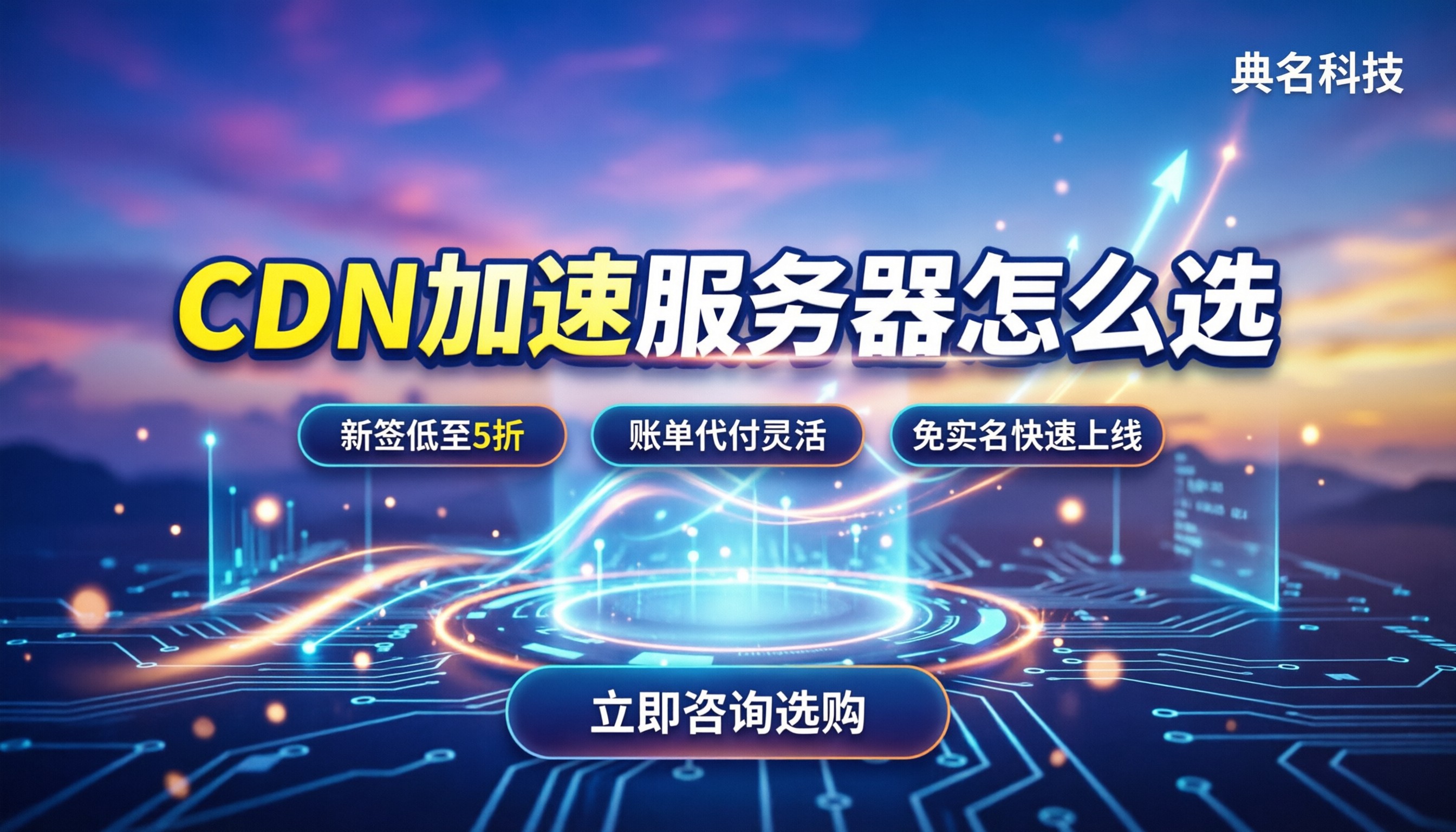 cdn加速服务器怎么选:找代理买比官网更划算吗
