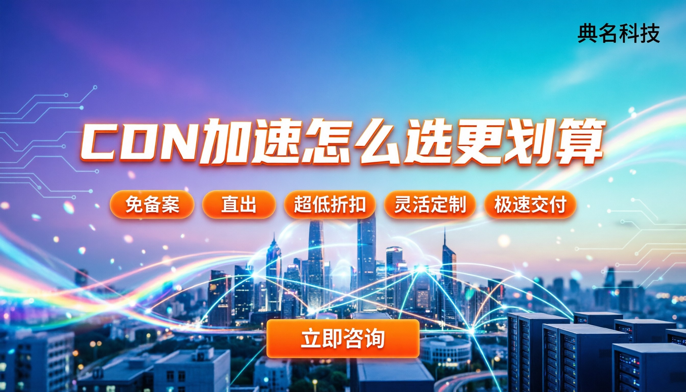 CDN加速服务器推荐：怎么选才更划算？