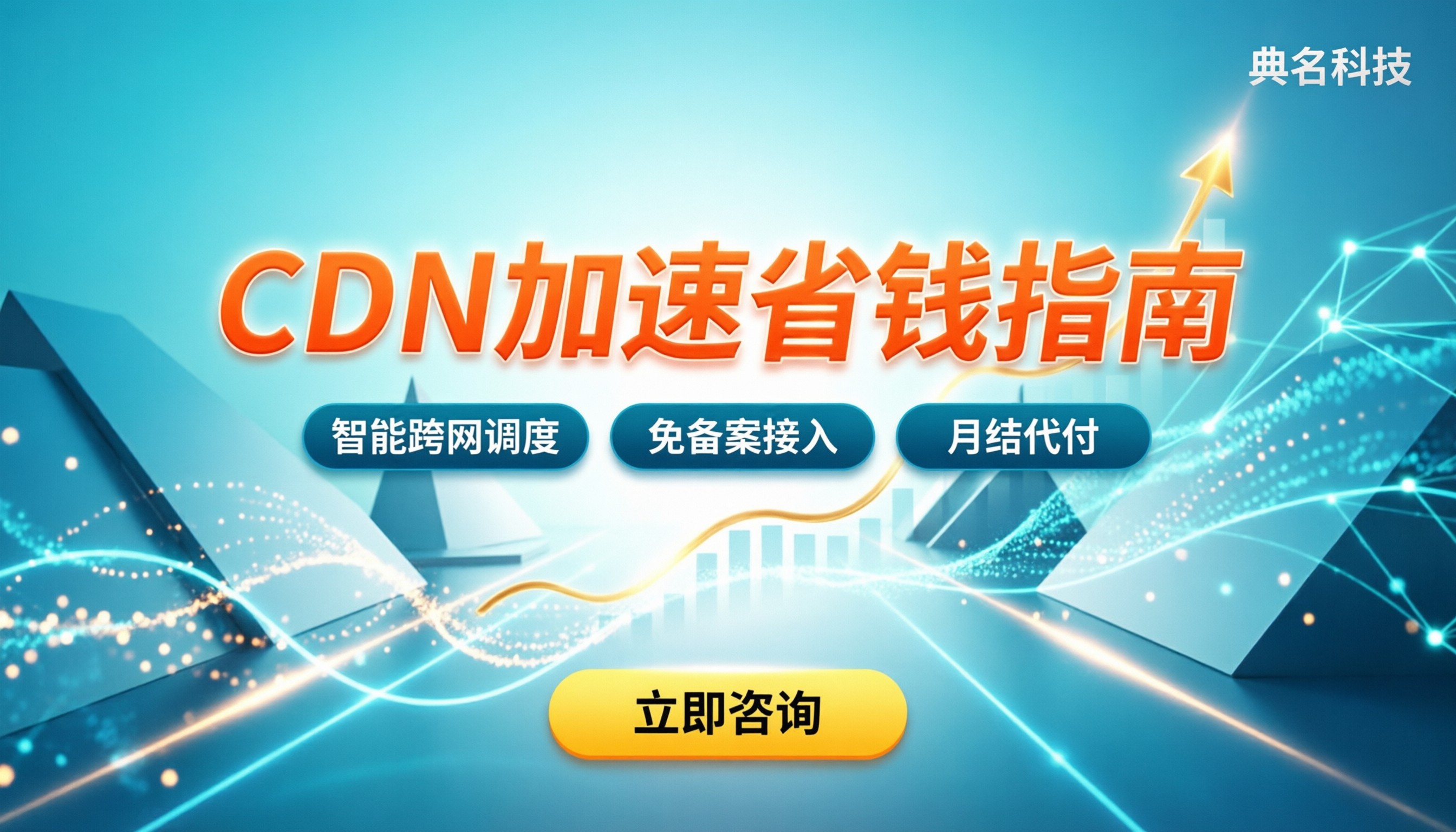 cdn加速最有名的服务商:今年怎么选才省钱:全网对比