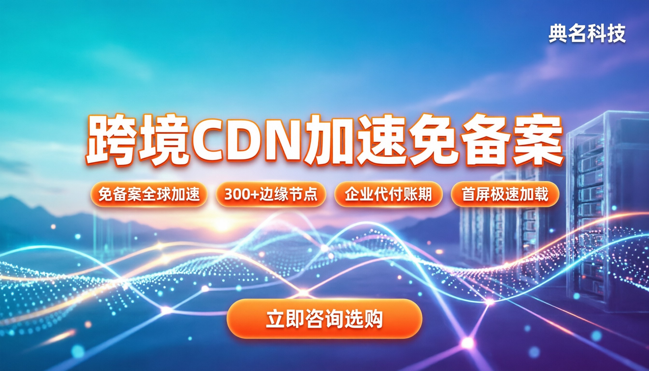 cdn加速免备案:选哪家靠谱?最新服务商对比
