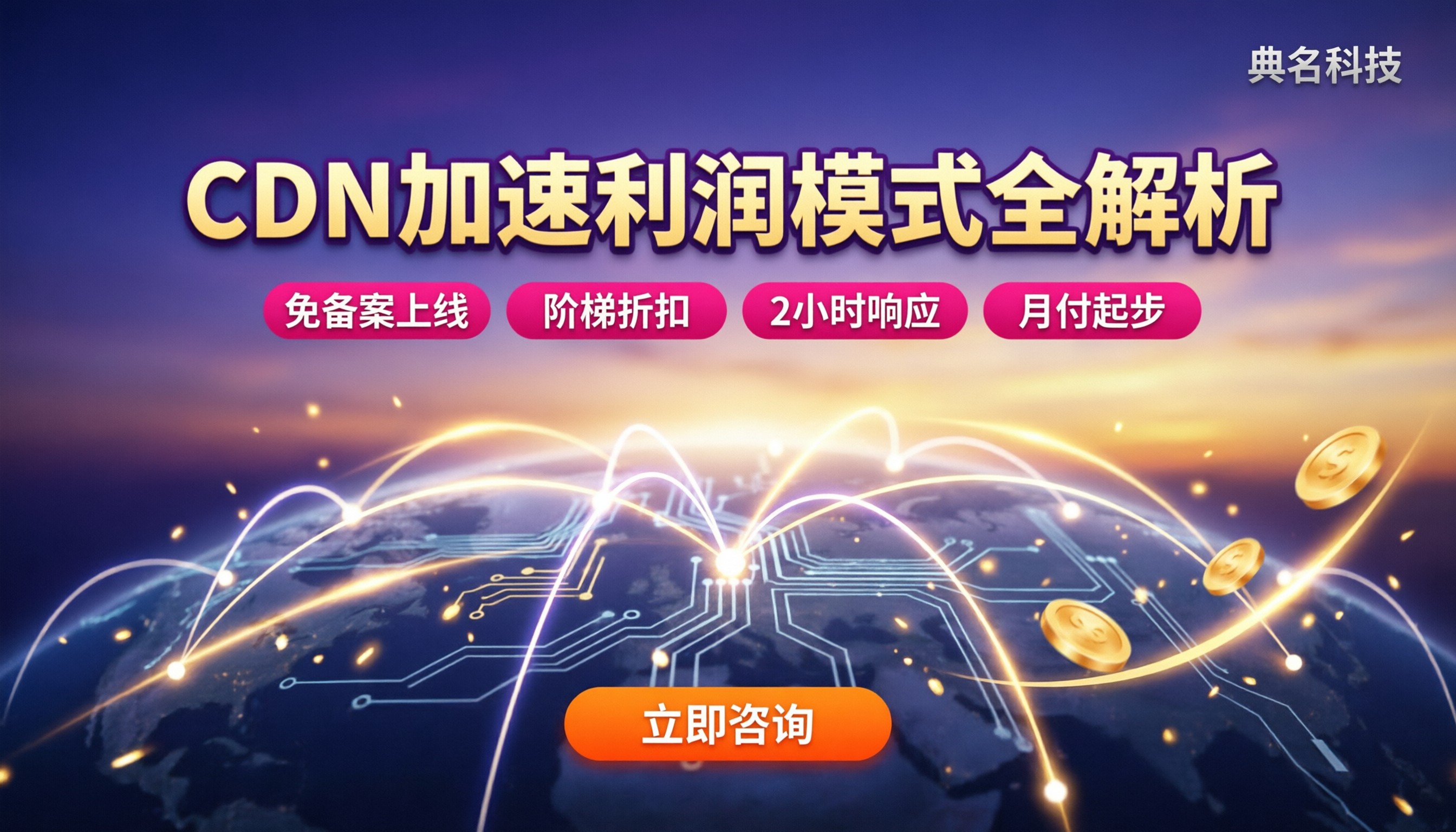 CDN加速的利润模式:代理差价怎么算、渠道怎么选