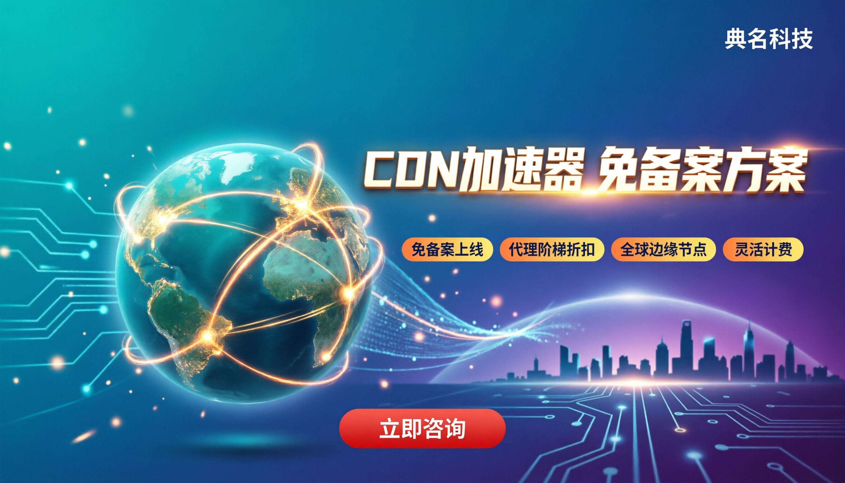 CDN加速器怎么选:阿里云代理折扣与免备案方案对比