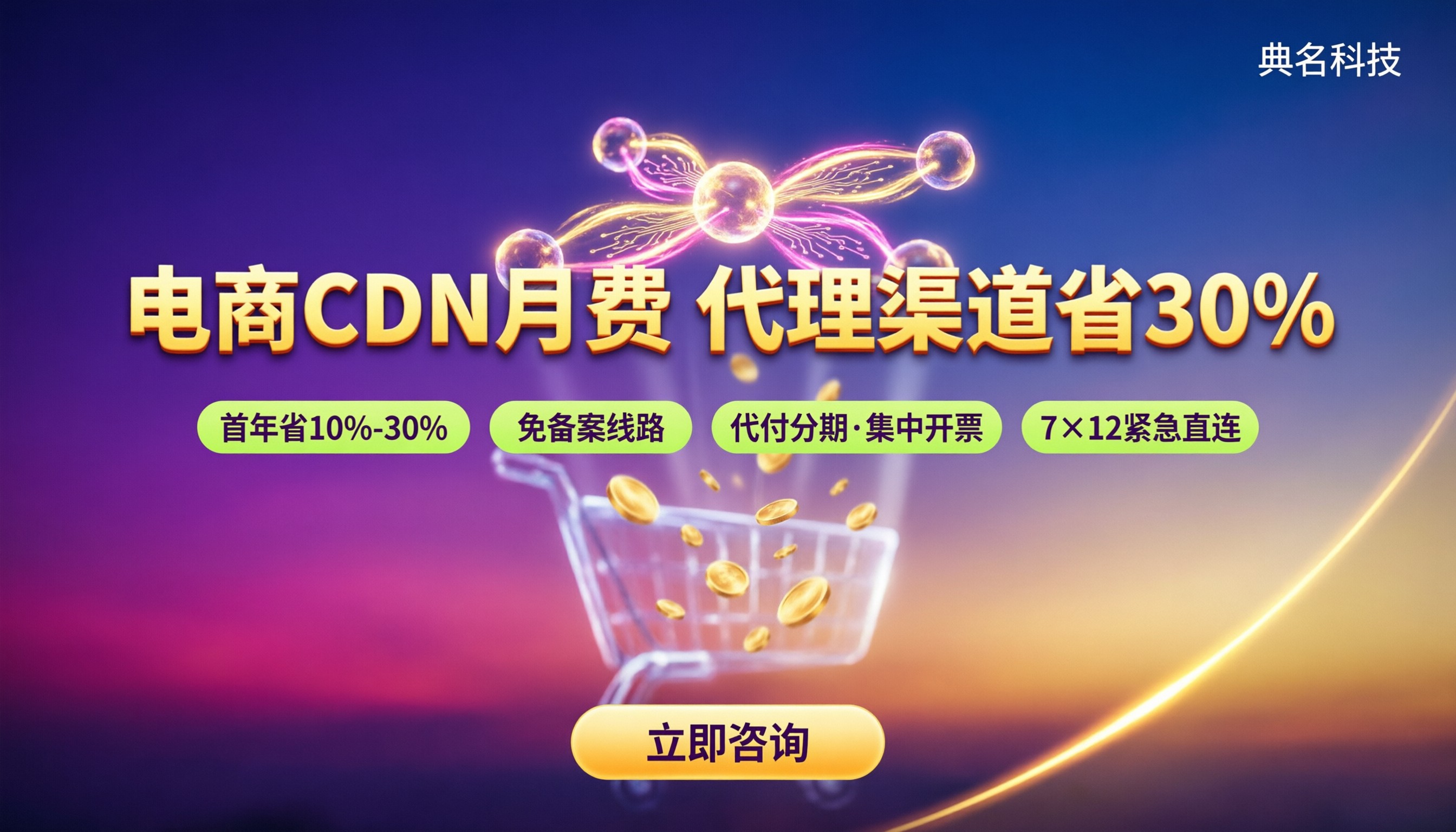 电商网站CDN多少一个月：代理渠道怎么选更划算