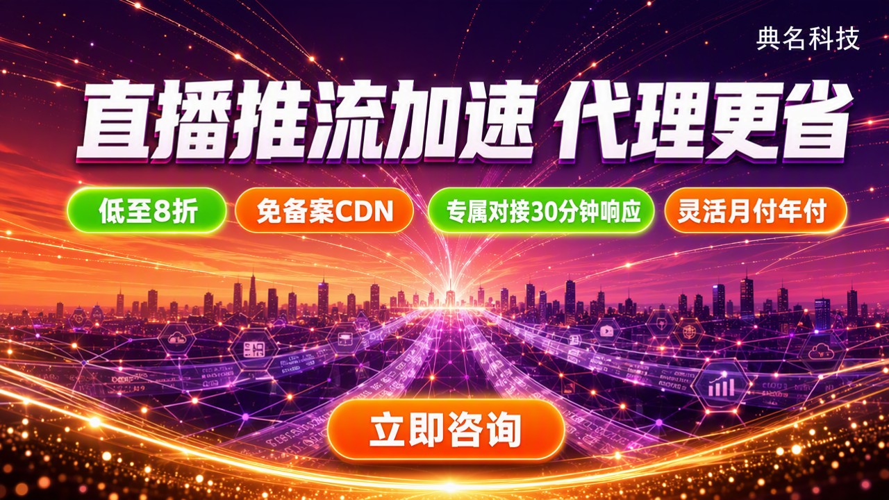 阿里云CDN直播推流加速价格:代理怎么选更省