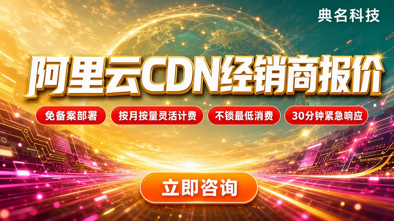 阿里云CDN经销商报价:哪家代理更划算?