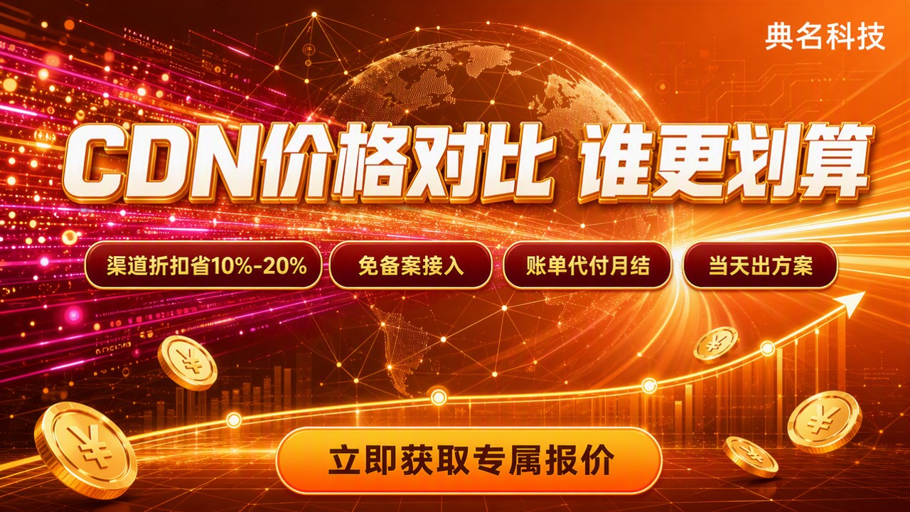 阿里云CDN百度云CDN价格对比:选哪家更划算