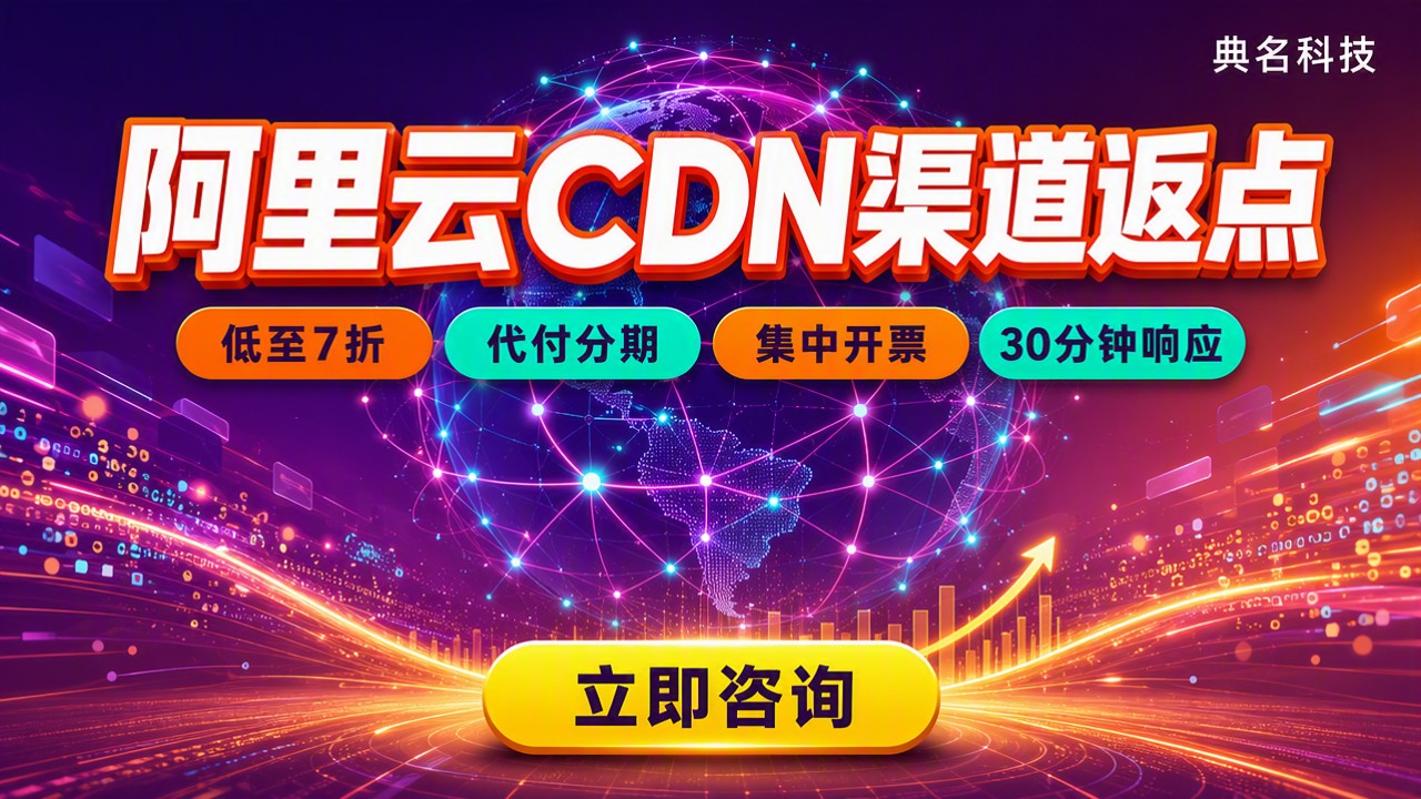 阿里云CDN渠道返点：最新代理折扣对比