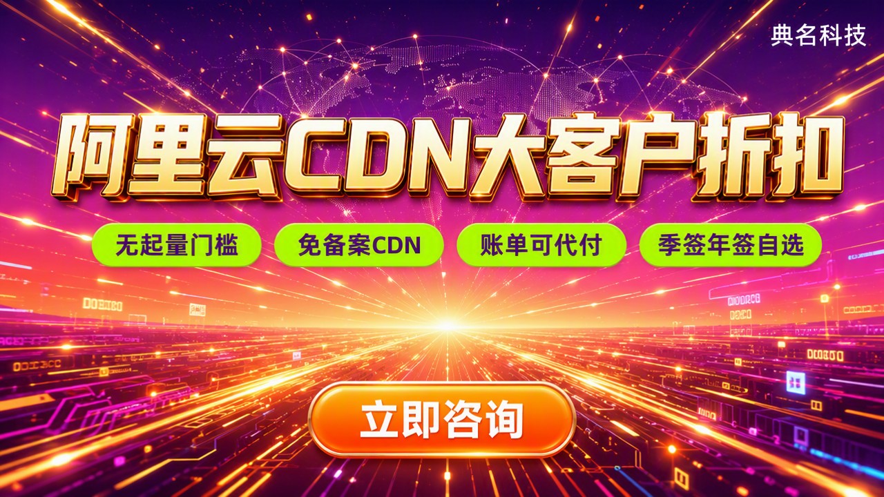 阿里云CDN大客户折扣:代理渠道怎么选
