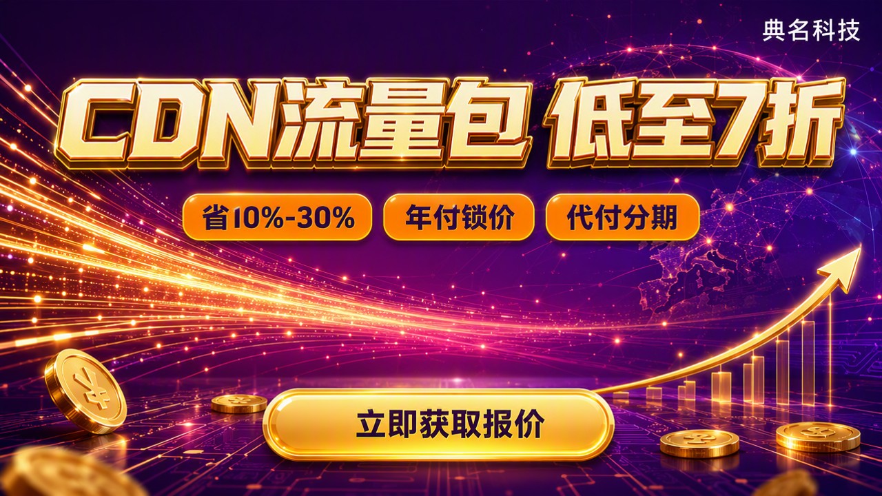 阿里云CDN100G流量包多少钱：怎么买更划算