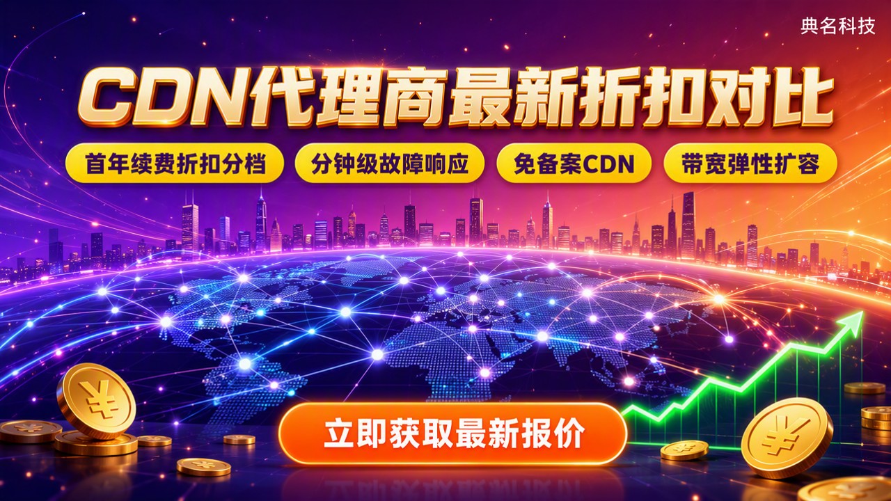 阿里云CDN代理商几折?最新折扣对比
