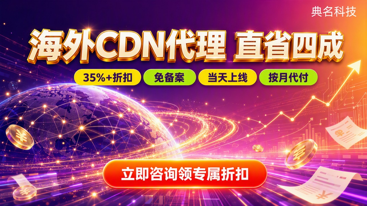 阿里云国外版cdn费用:哪家代理更省?