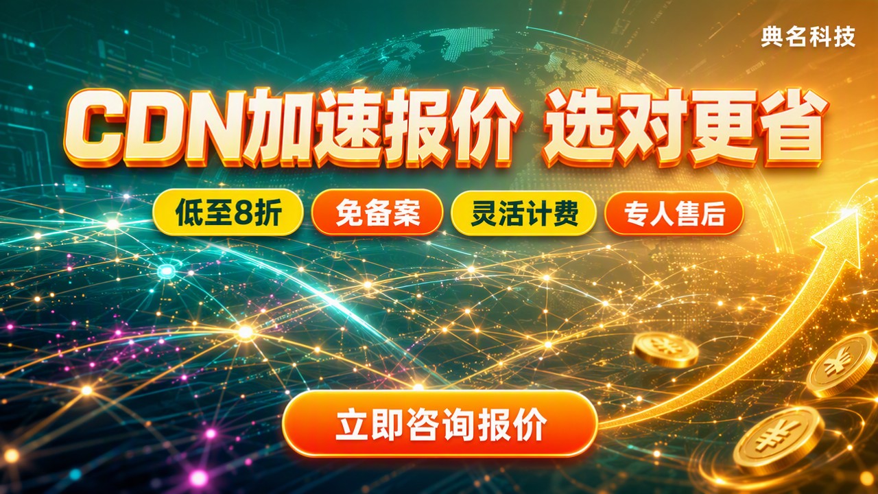 阿里云CDN分销商报价:怎么选更省