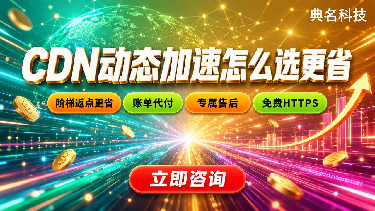 阿里云CDN动态加速费用：怎么选更省？