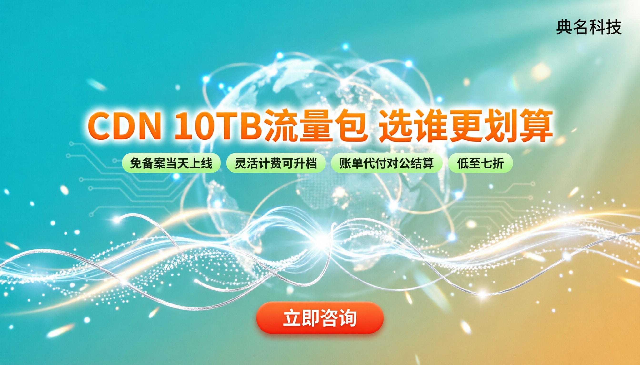 阿里云CDN10TB流量包报价:选哪家更划算