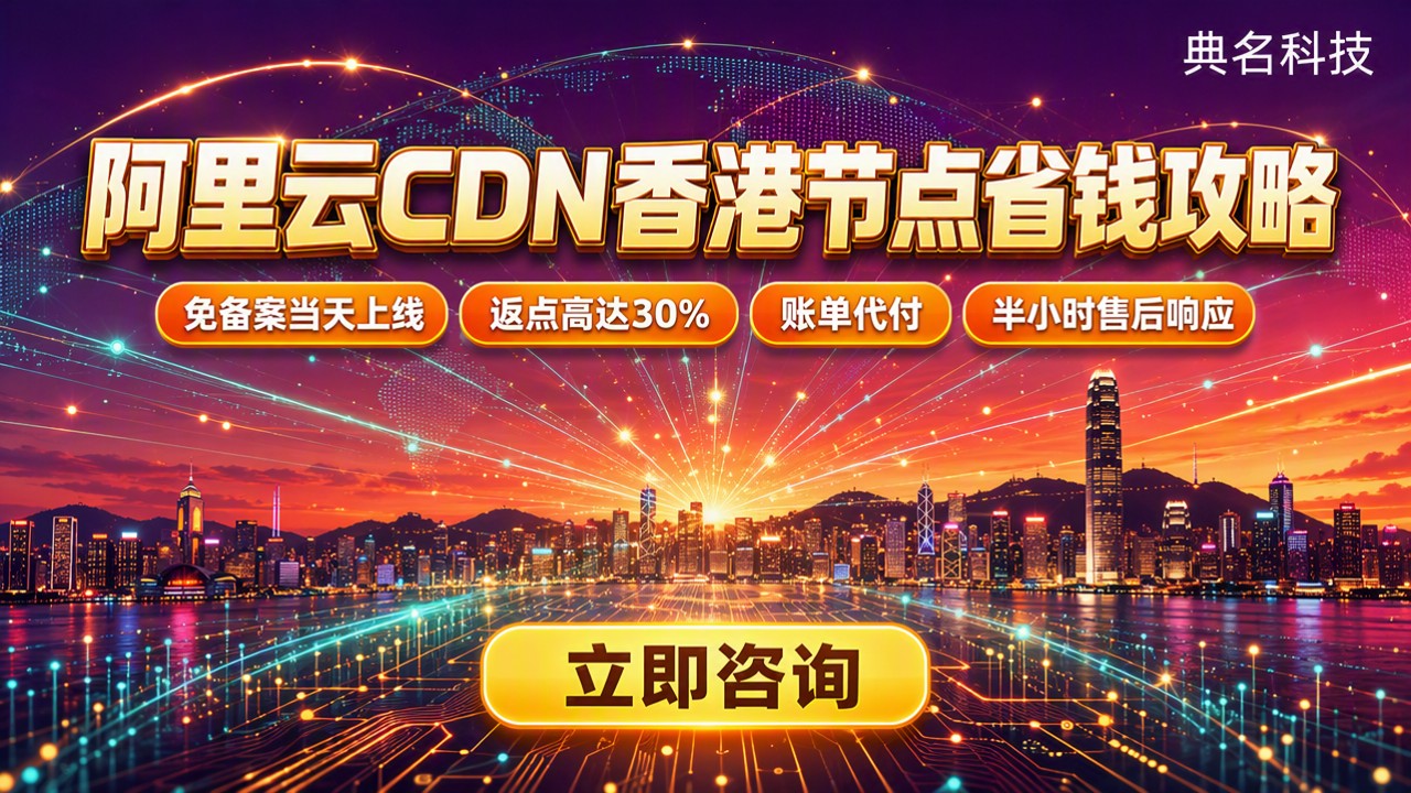 阿里云CDN香港节点价格:最新怎么买省钱