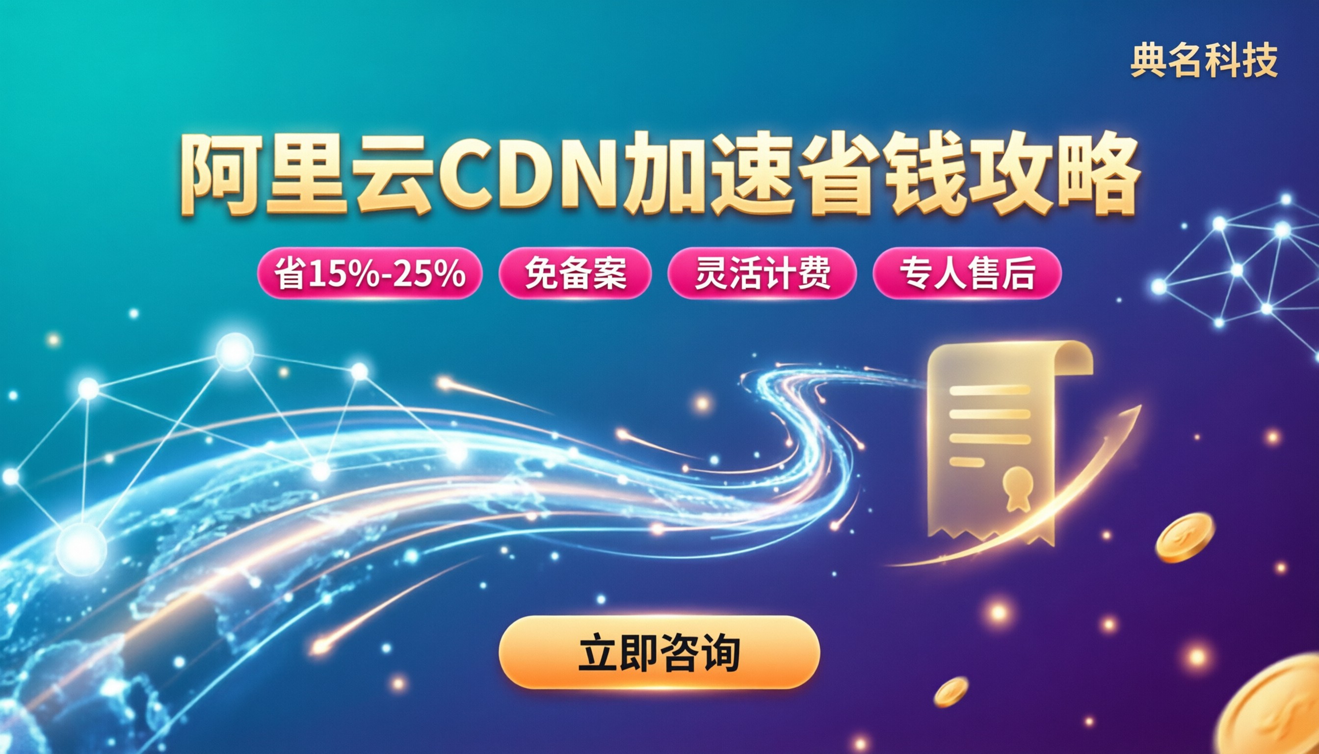 阿里云CDN加速收费标准:怎么买更省钱?