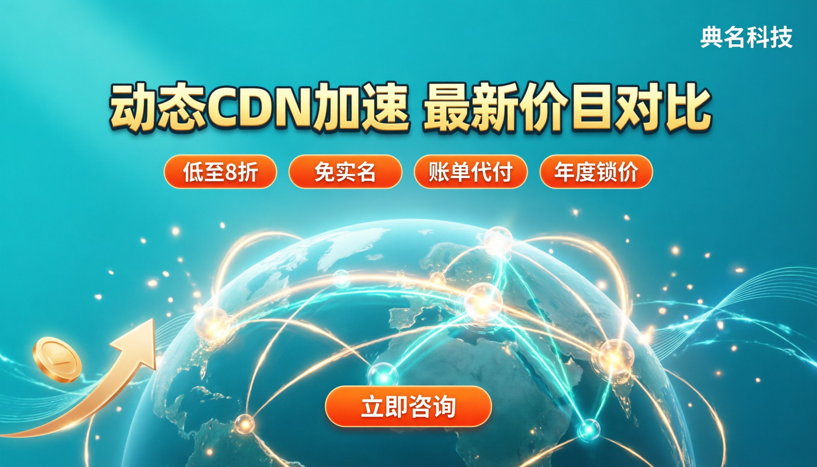 动态cdn加速怎么收费:最新价目与选型对比