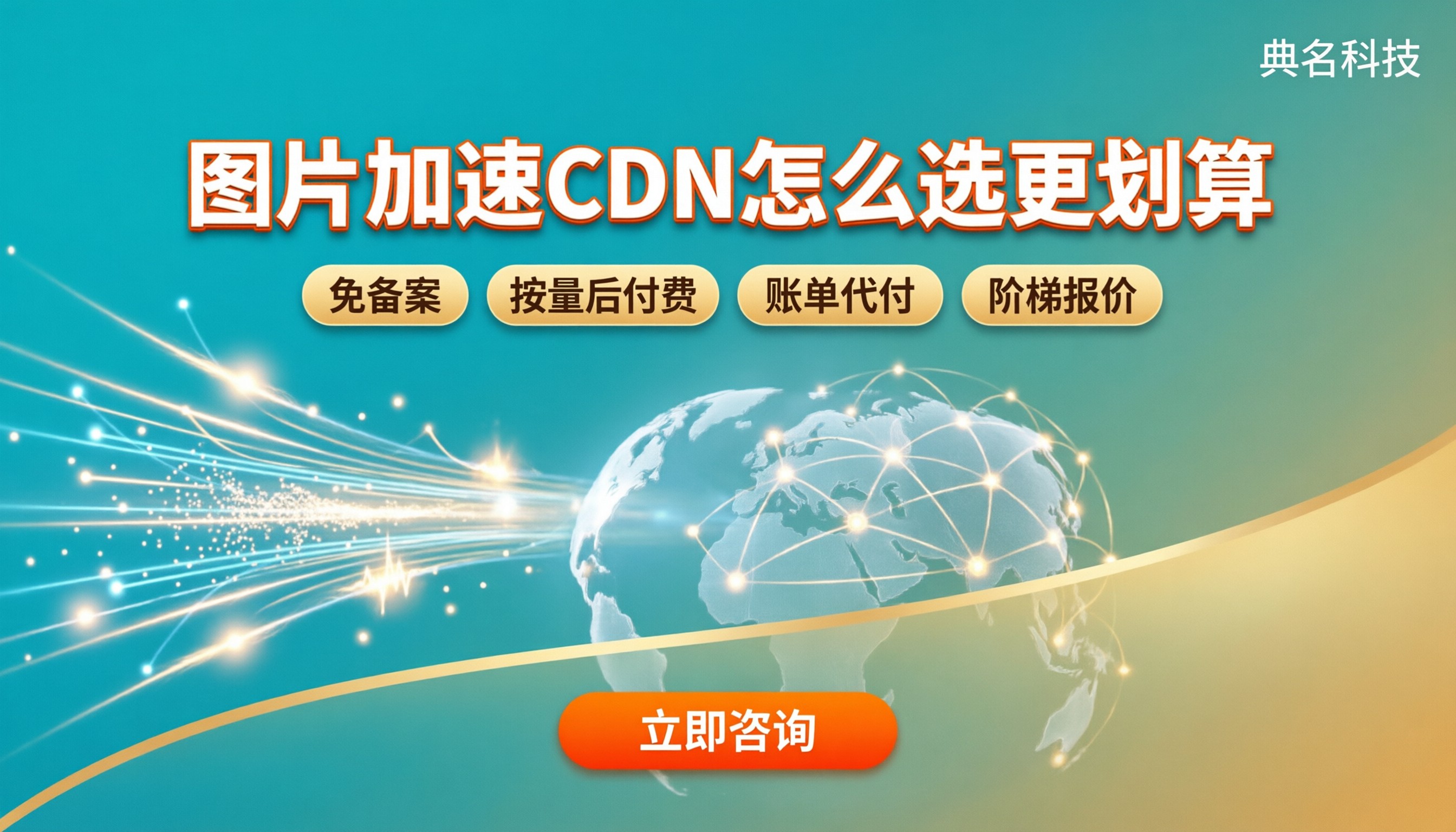 图片加速cdn收费是多少:怎么选更划算