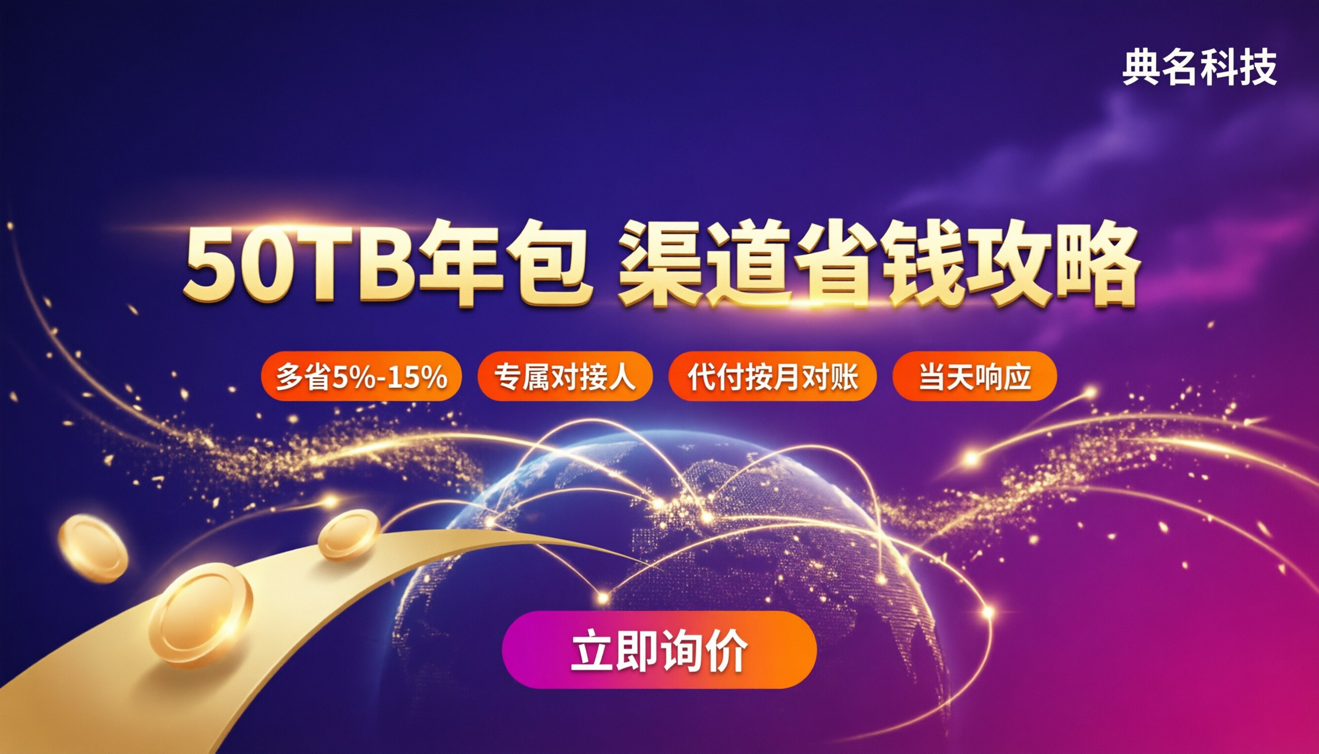 阿里云CDN50TB年包费用多少:渠道对比怎么省