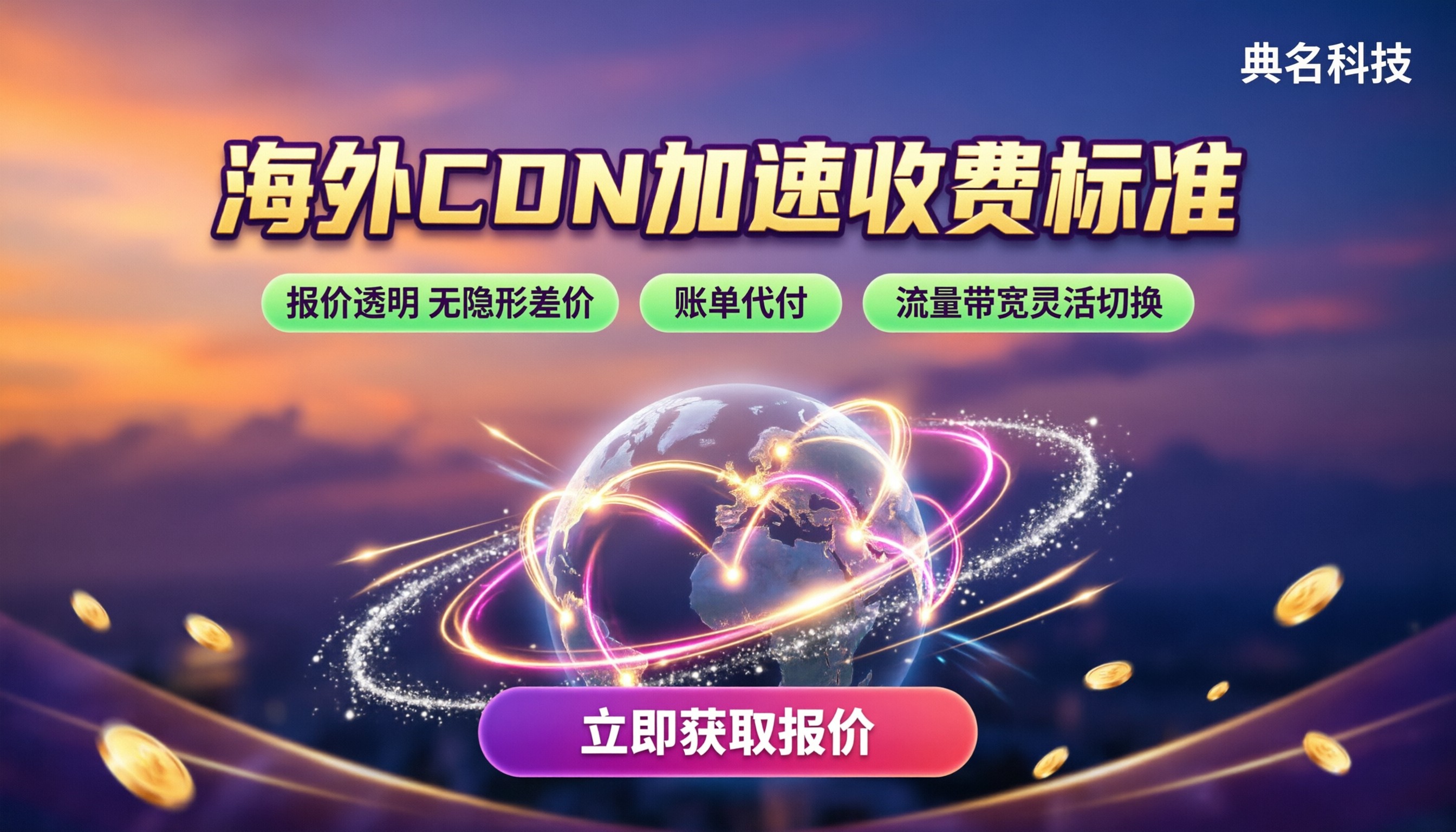 海外CDN加速收费标准：最新代理报价对比