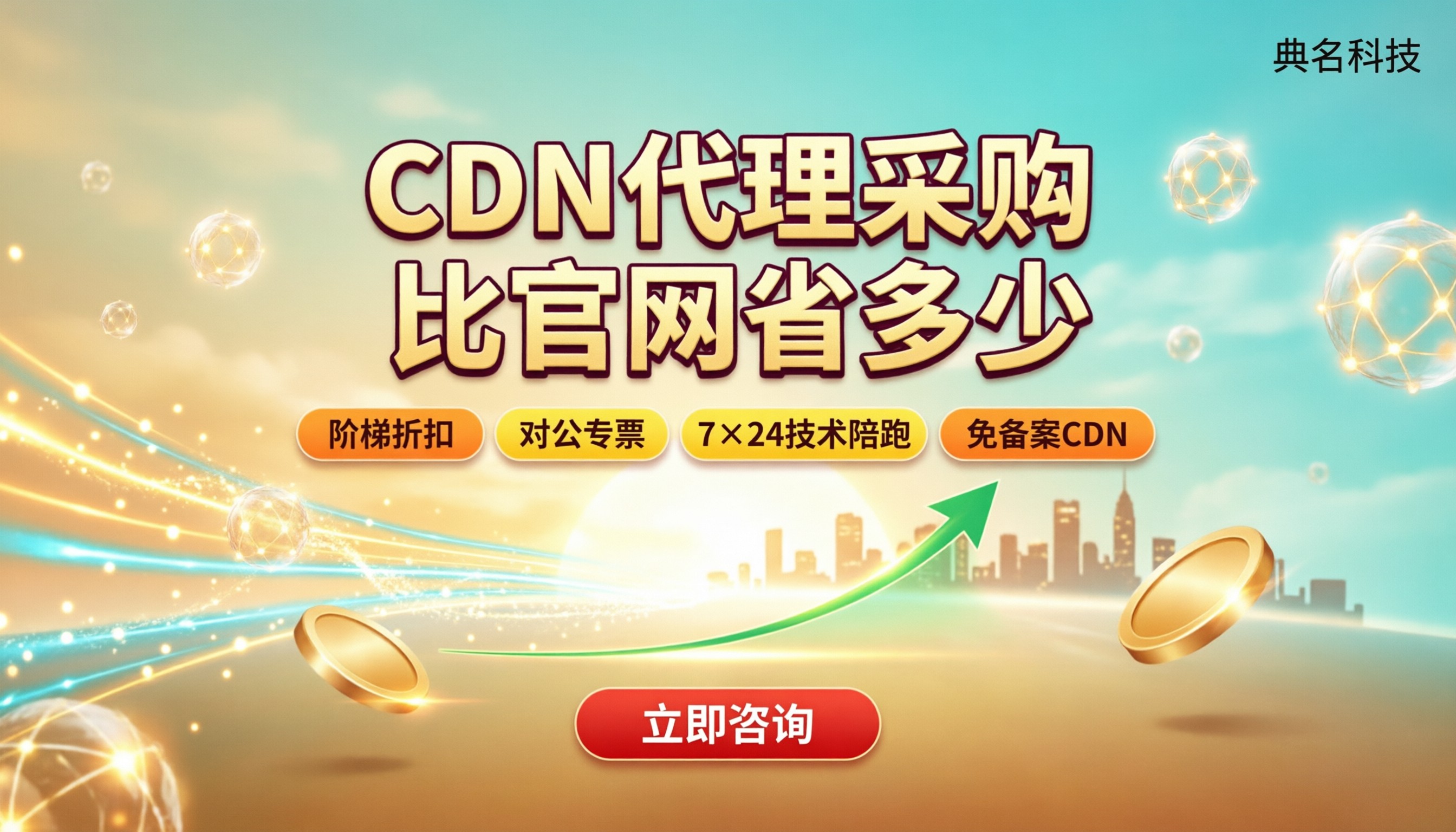 阿里云CDN代理商采购和官网差价：选哪家更划算？