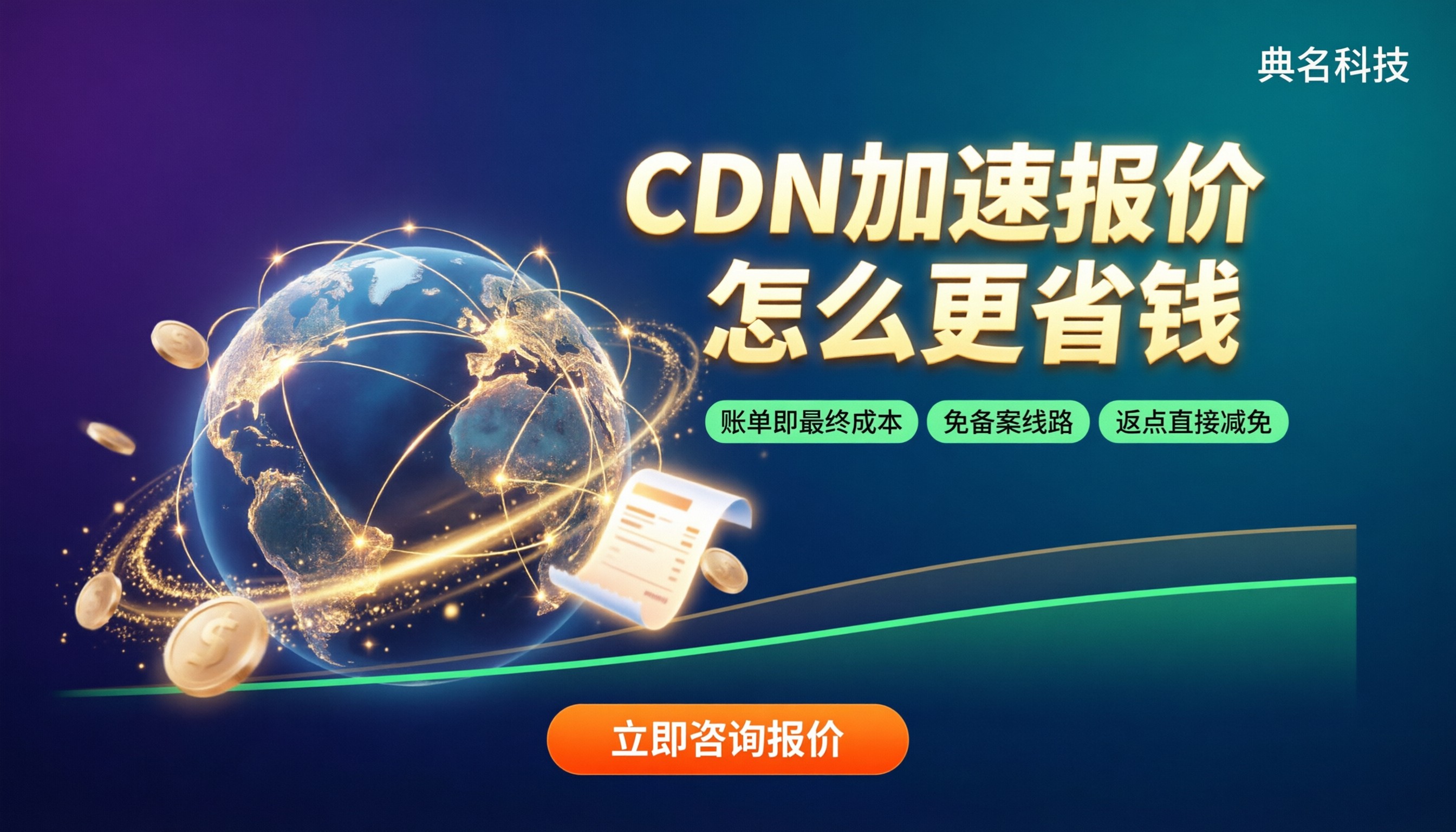 CDN加速代理服务商报价：怎么对比更省钱