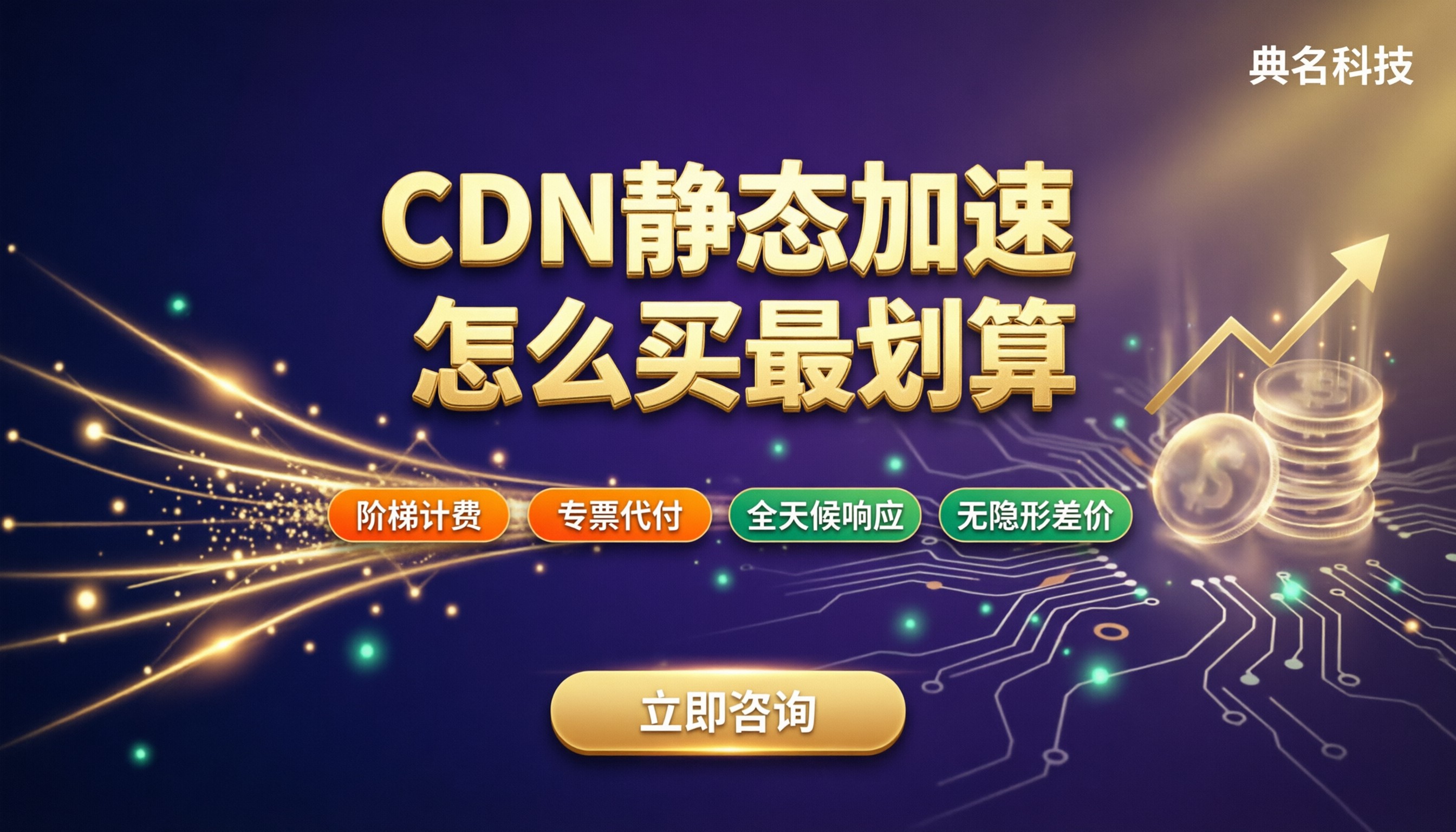 CDN静态网站加速费用:最新怎么买最划算?