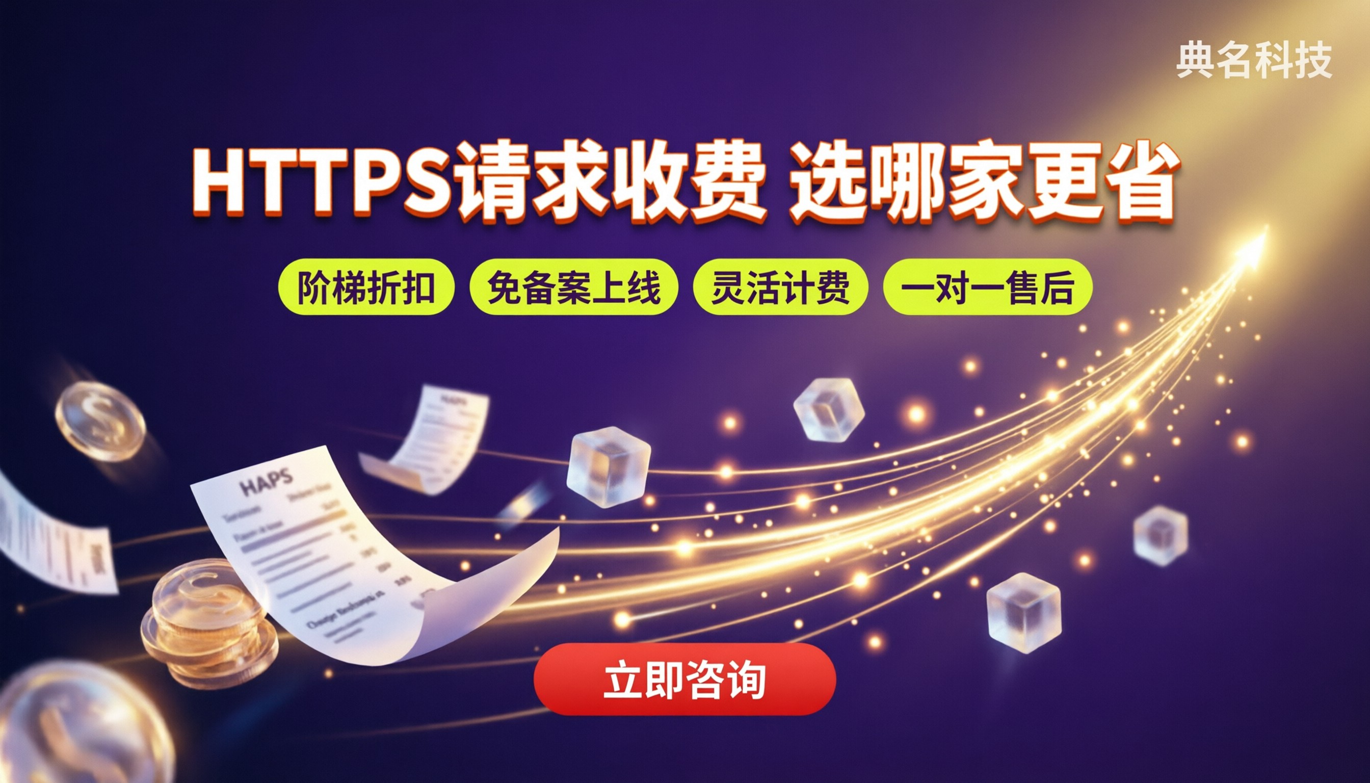 CDNHTTPS请求收费:选哪家更省?