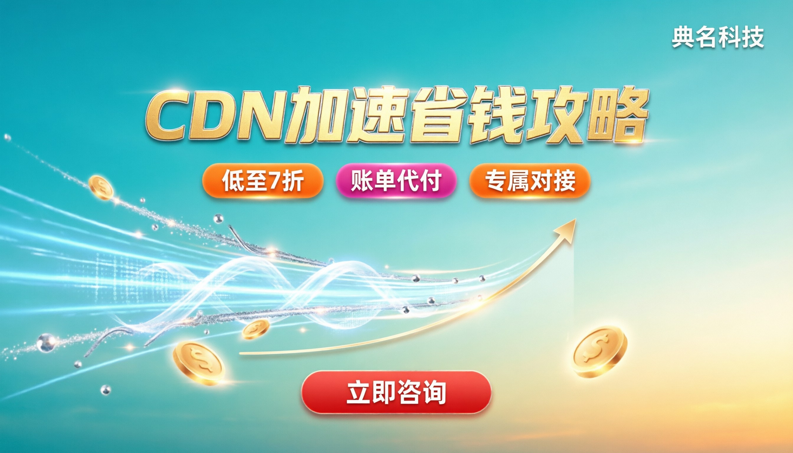 阿里云CDN论坛网站加速费用：怎么选更省钱？