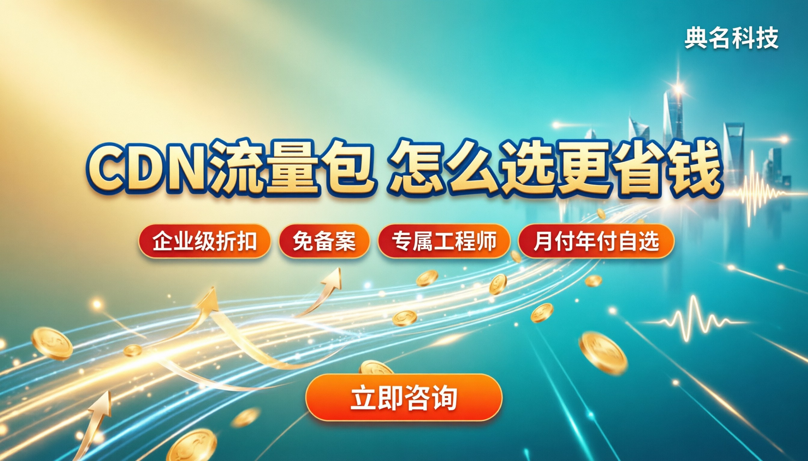 阿里云cdn流量包优惠：怎么选更省钱