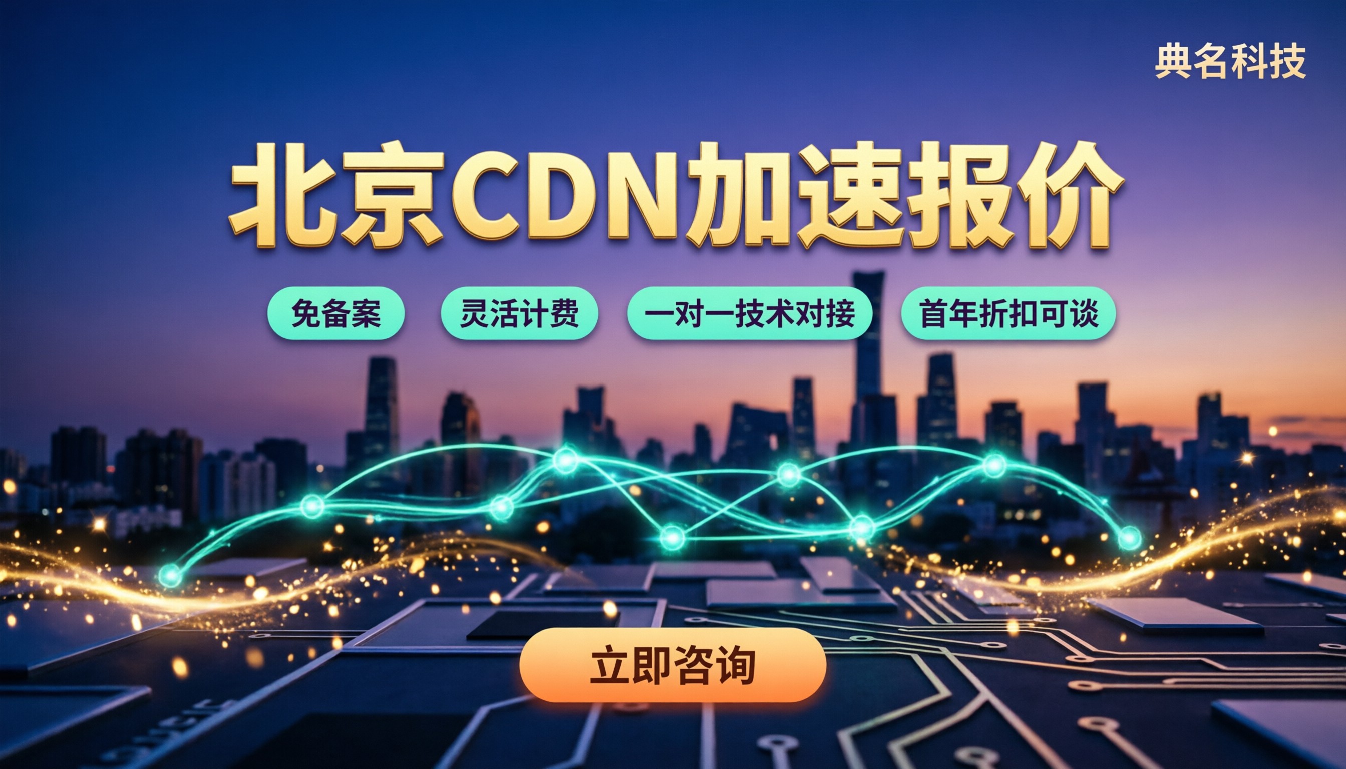 北京cdn加速报价：选哪家？最新对比